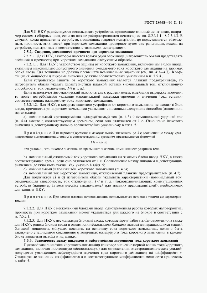 ГОСТ 28668-90, страница 22