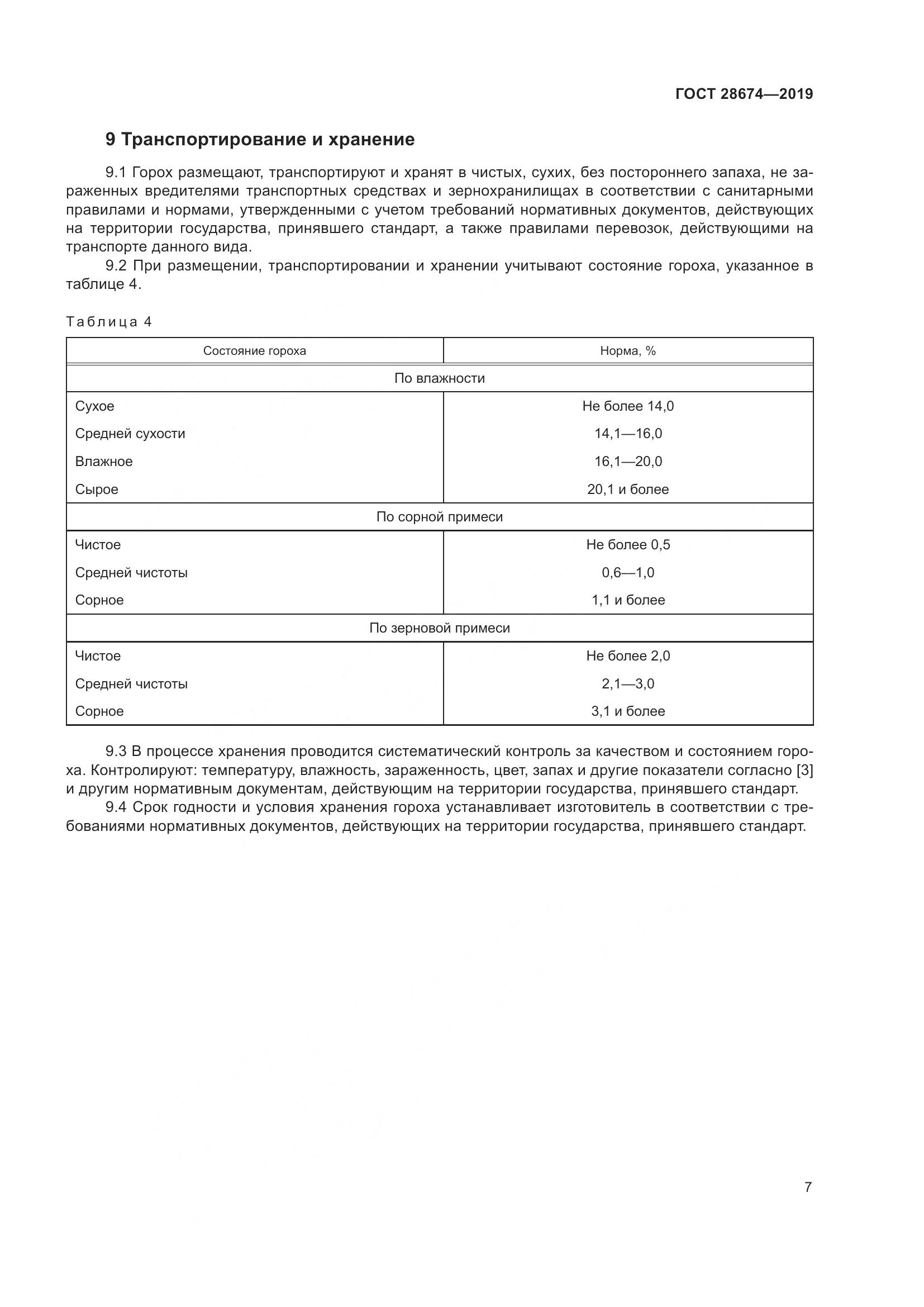 ГОСТ  28674-2019, страница 13