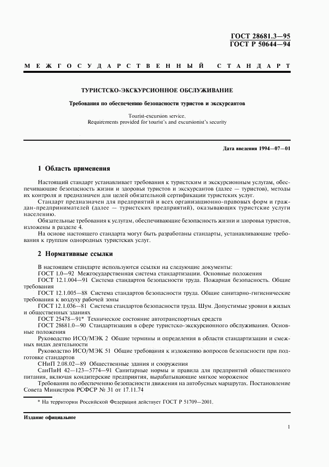 ГОСТ 28681.3-95, страница 3