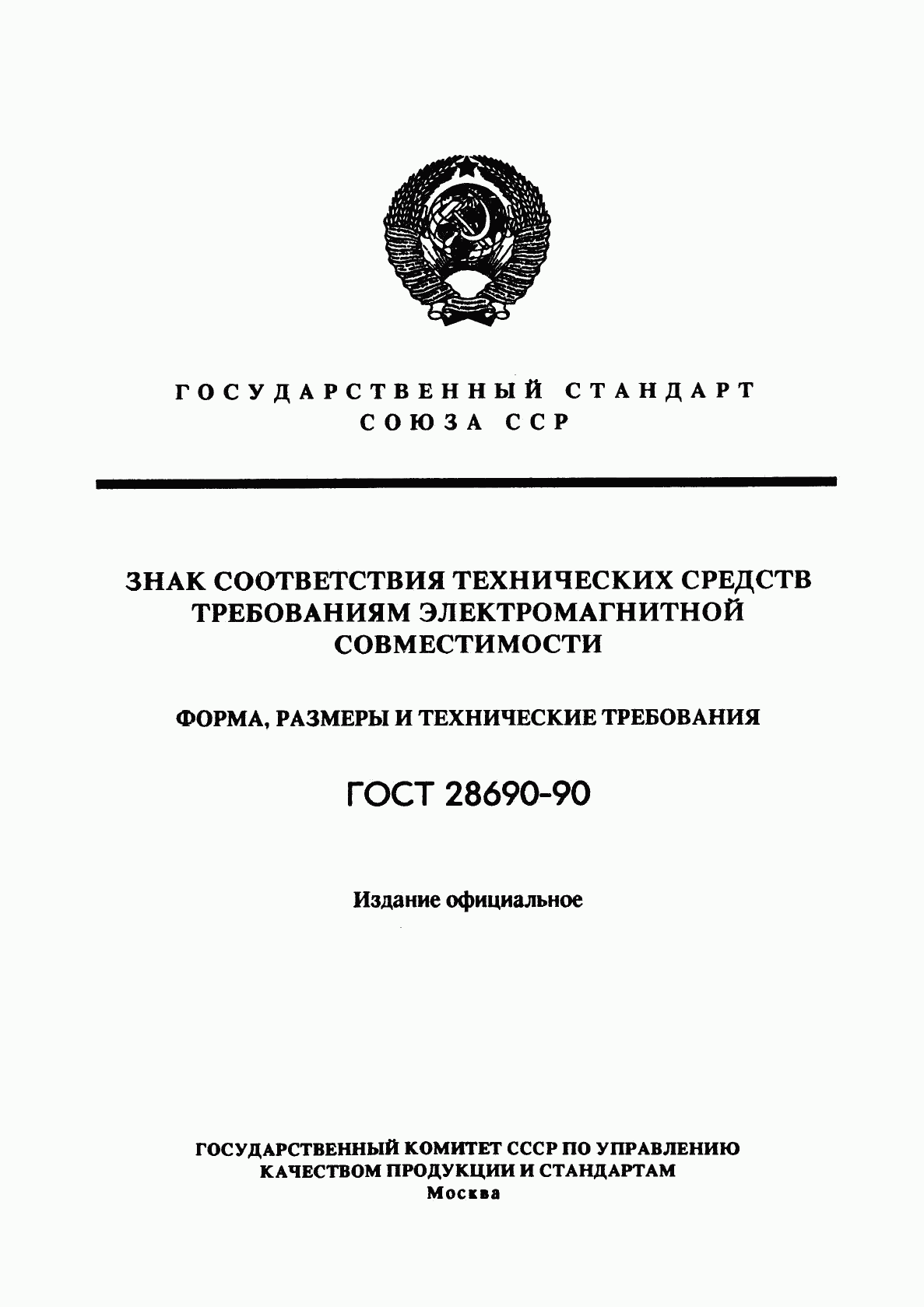 ГОСТ 28690-90, страница 1