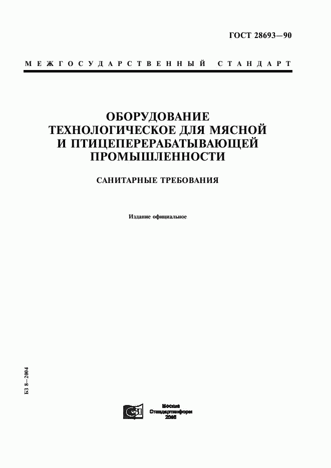 ГОСТ 28693-90, страница 1