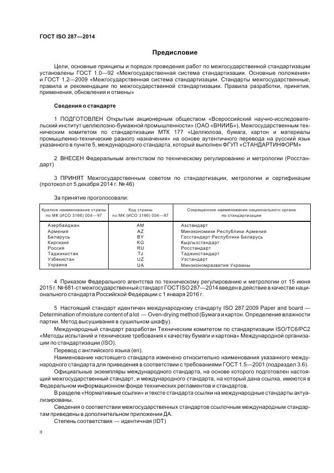 ГОСТ ISO 287-2014, страница 2