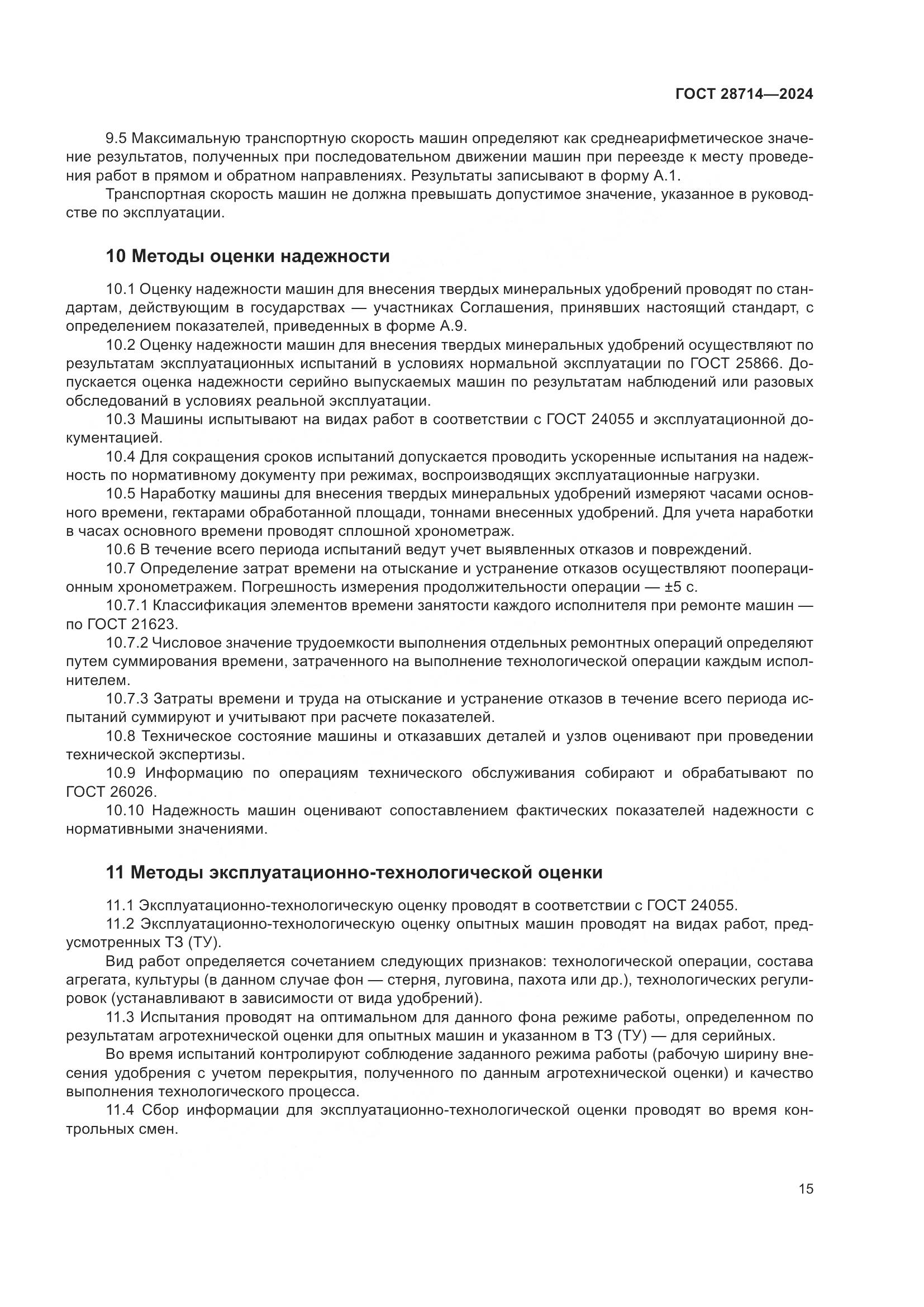 ГОСТ 28714-2024, страница 19