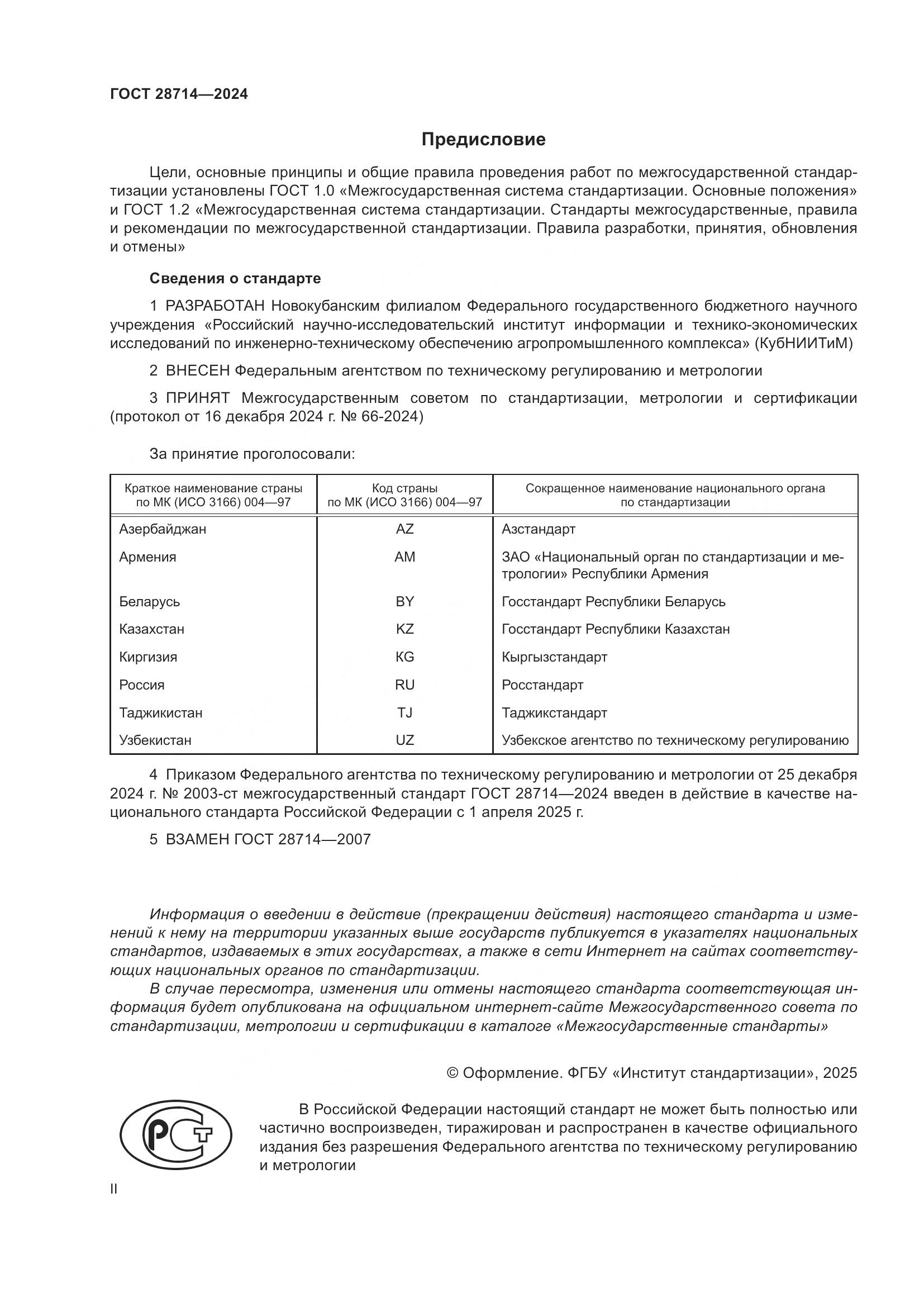 ГОСТ 28714-2024, страница 2