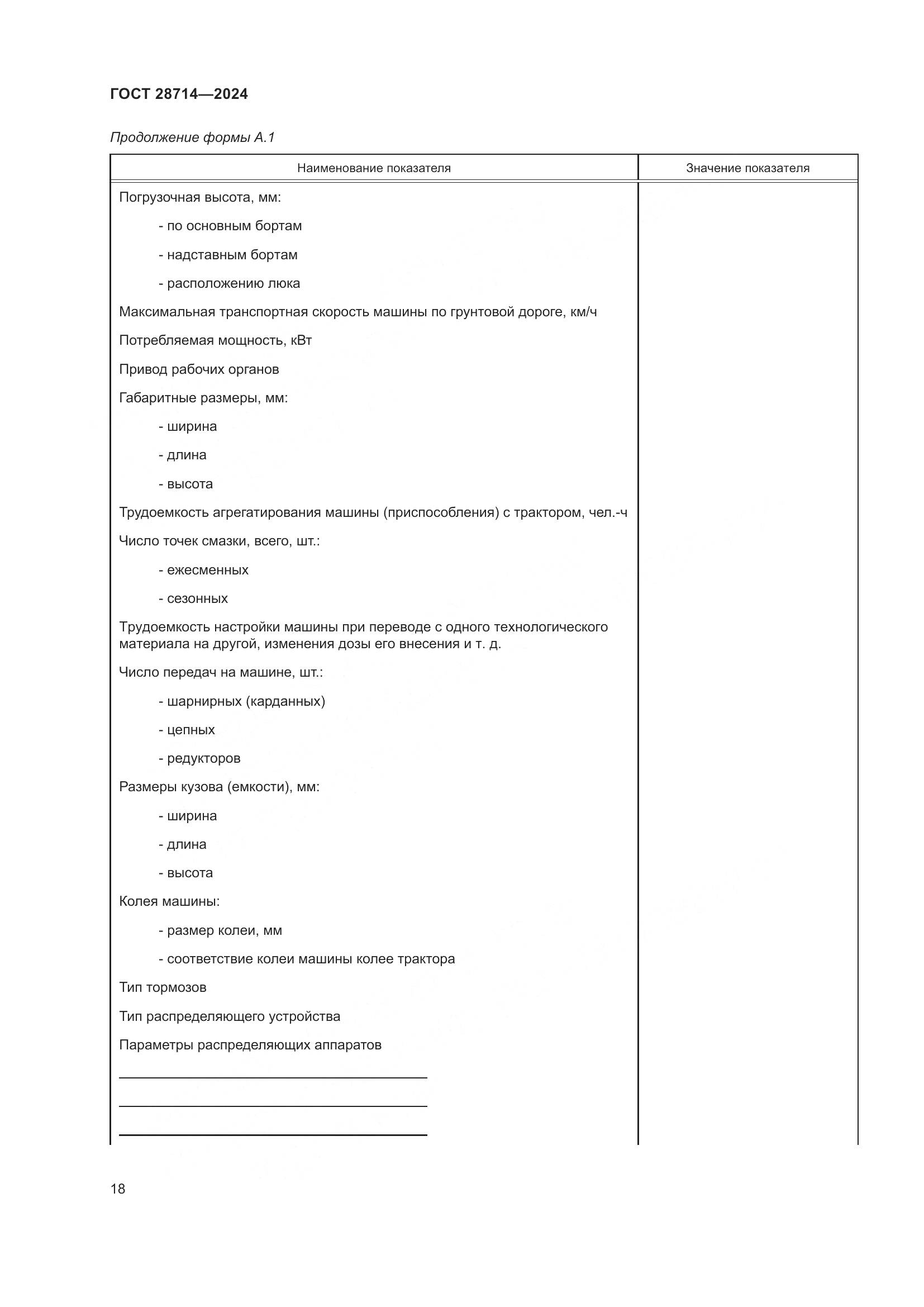 ГОСТ 28714-2024, страница 22