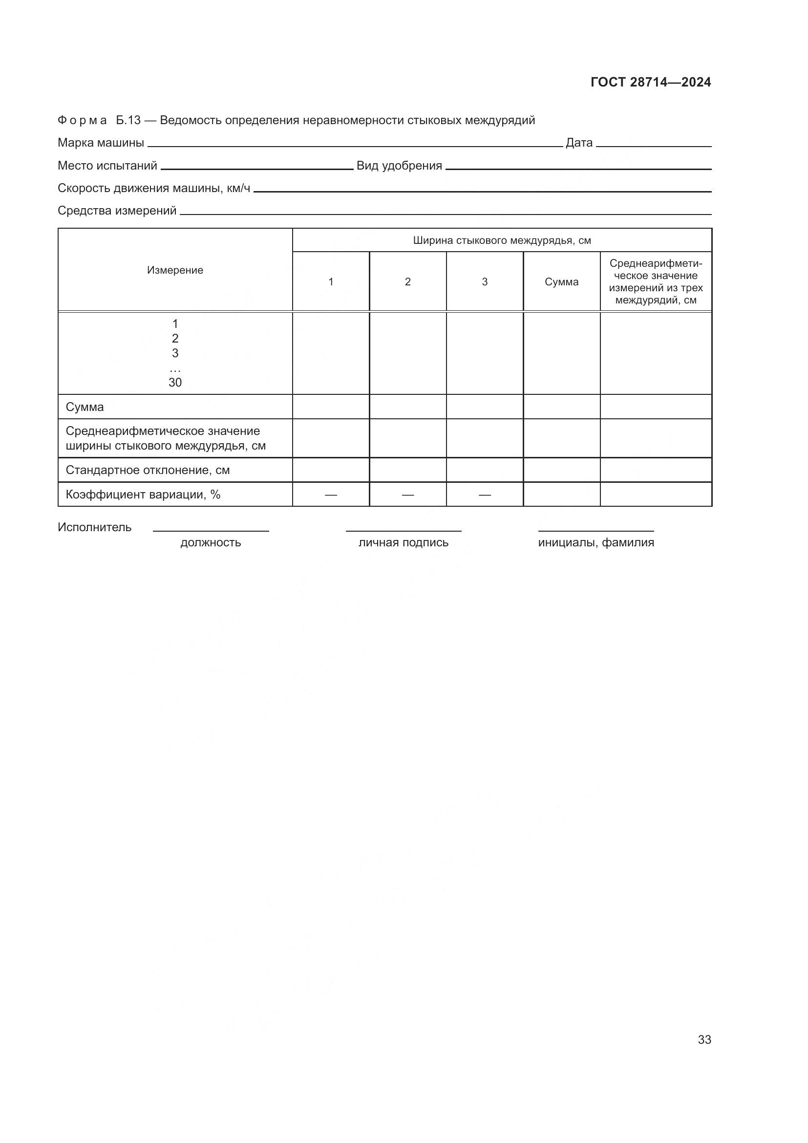 ГОСТ 28714-2024, страница 37
