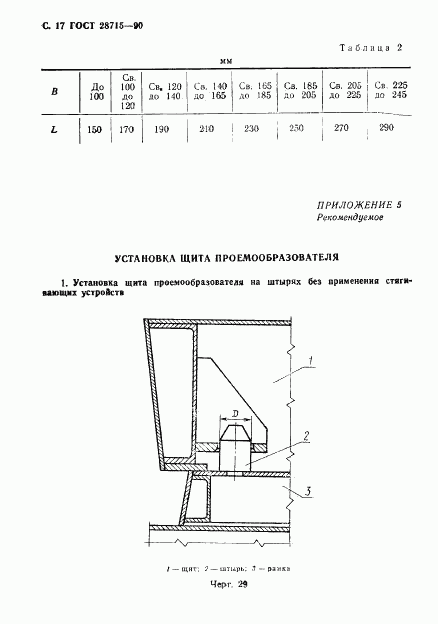 ГОСТ 28715-90, страница 18