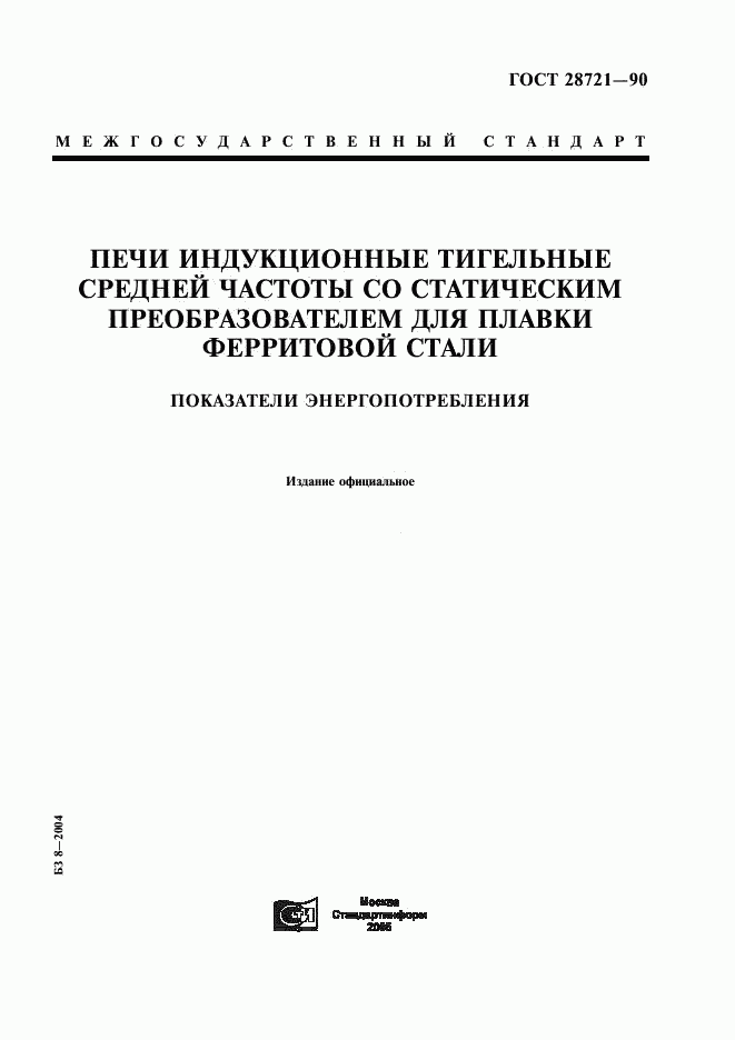 ГОСТ 28721-90, страница 1