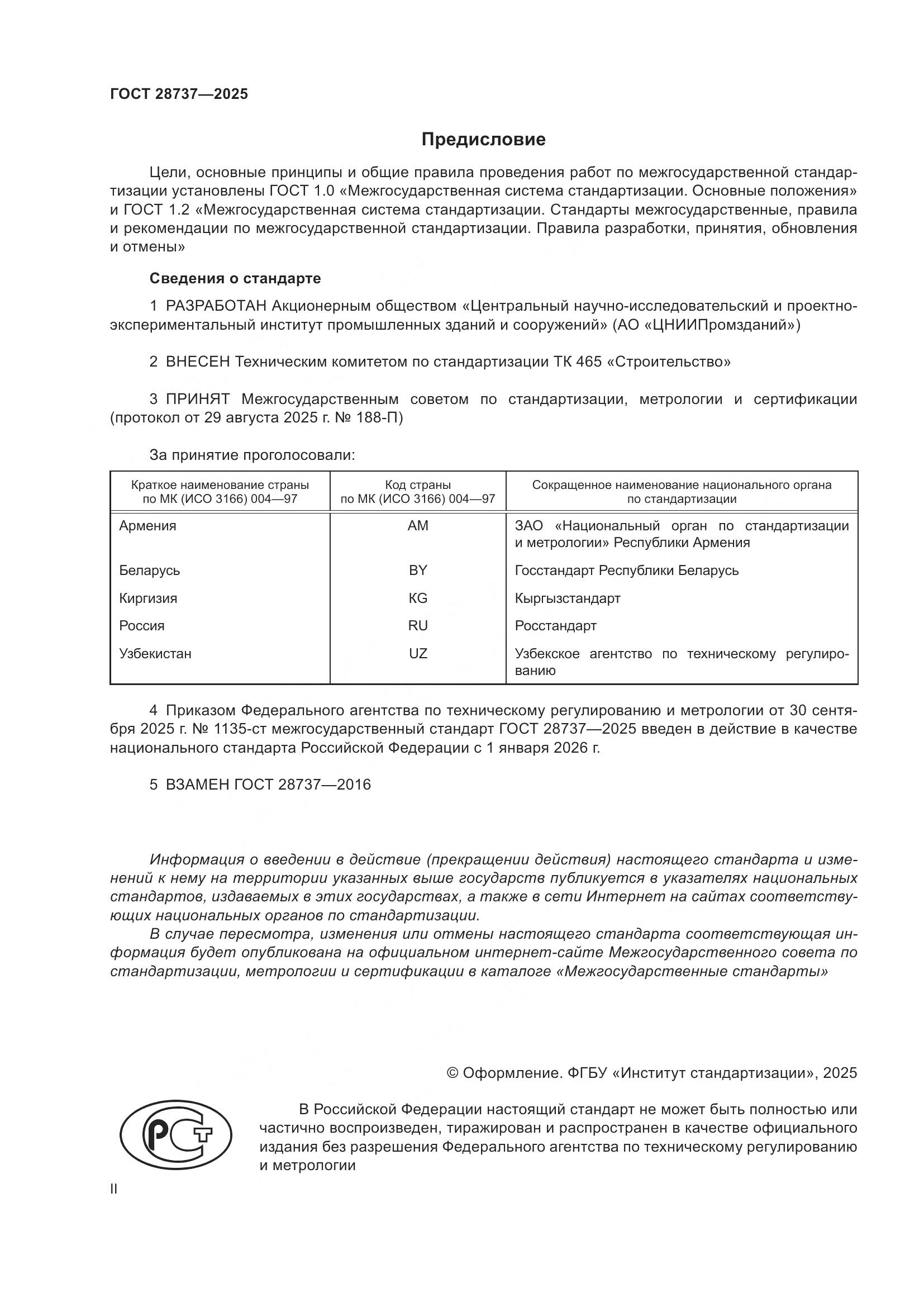 ГОСТ 28737-2025, страница 2