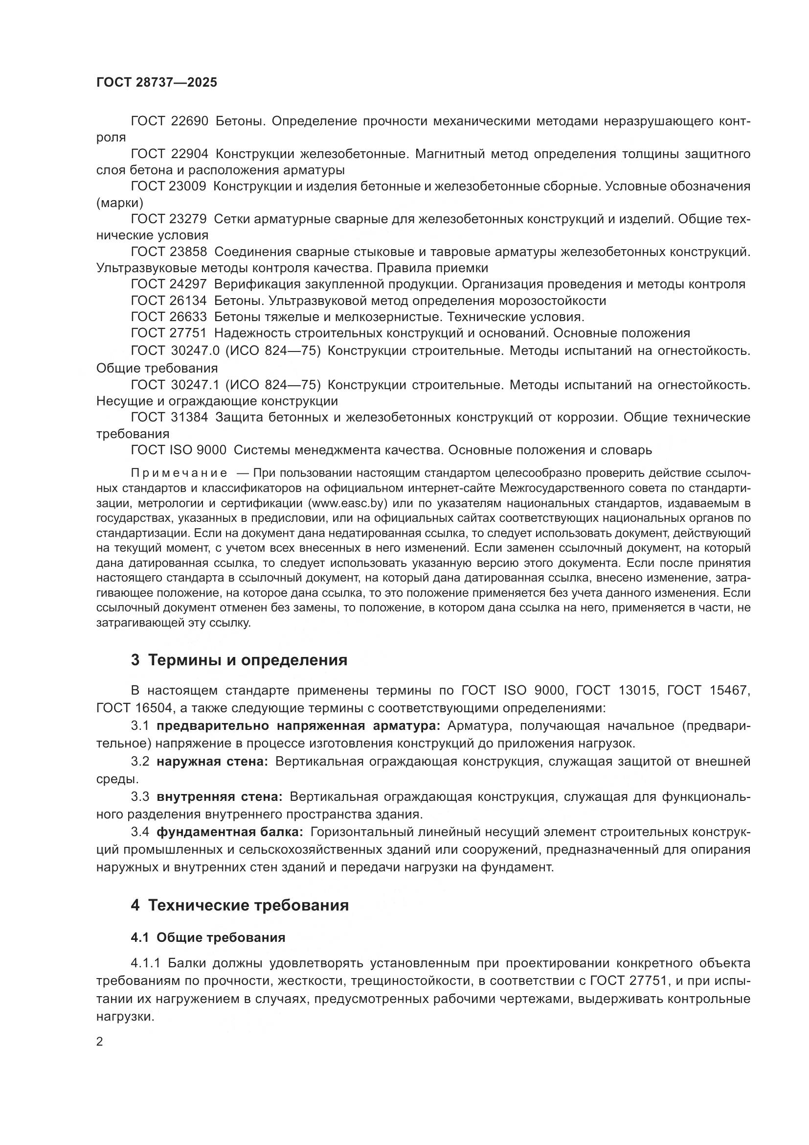 ГОСТ 28737-2025, страница 6