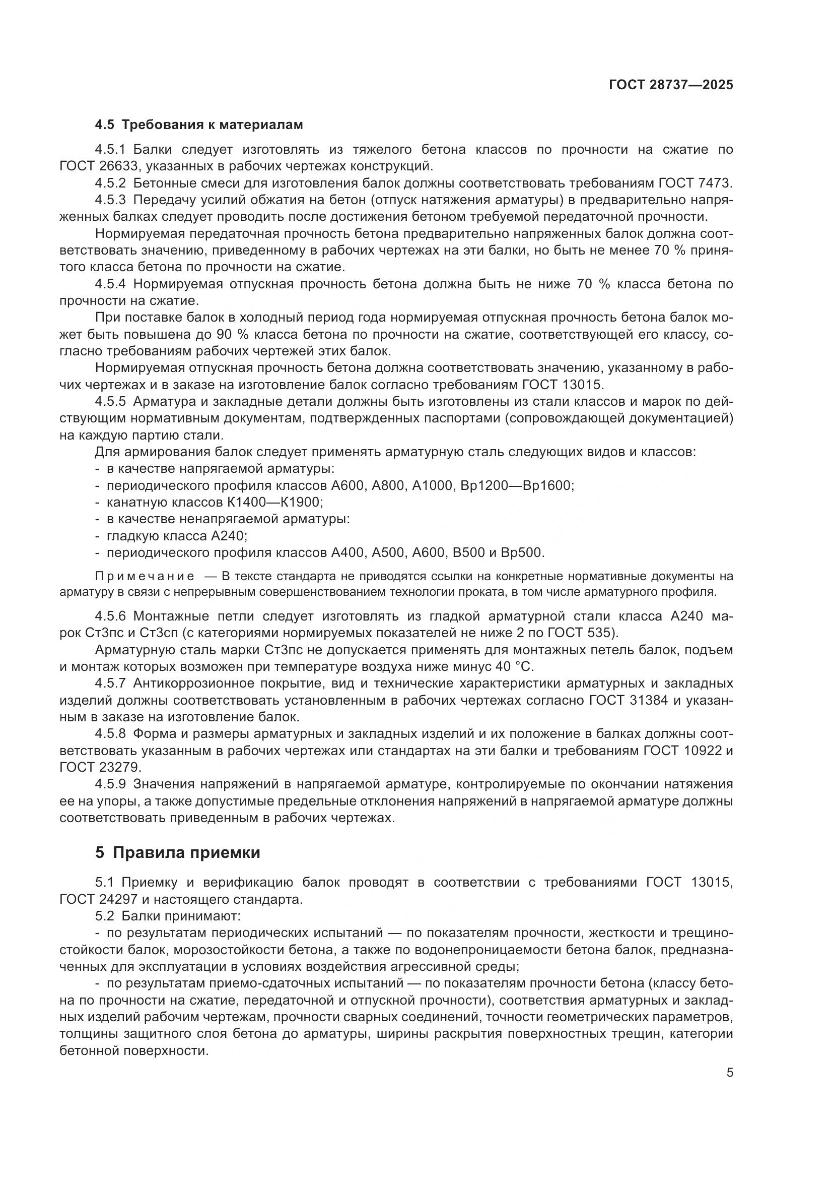 ГОСТ 28737-2025, страница 9