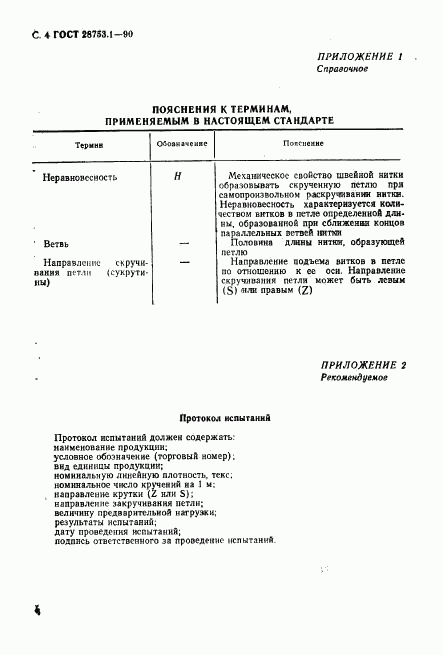 ГОСТ 28753.1-90, страница 5