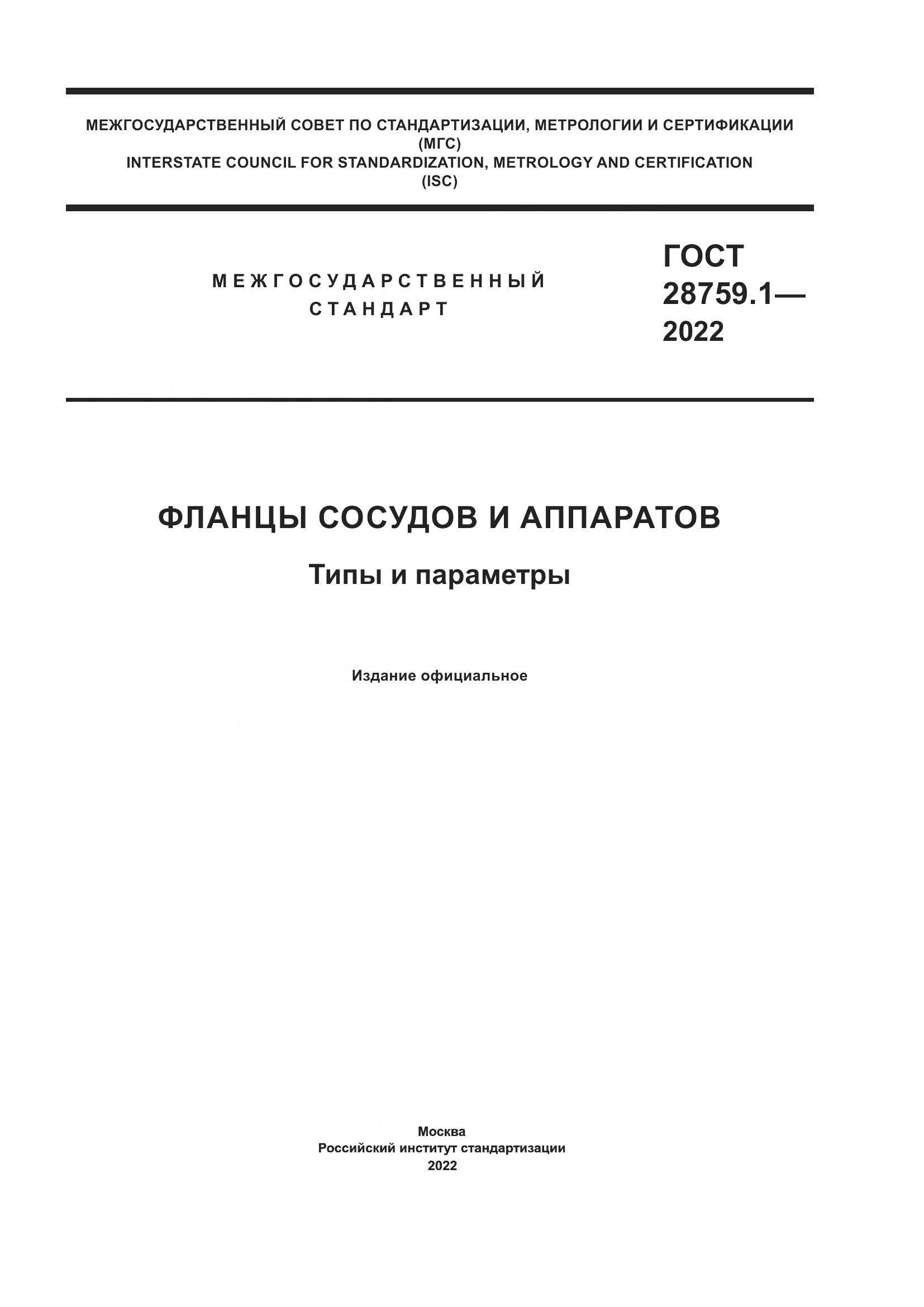ГОСТ 28759.1-2022, страница 1