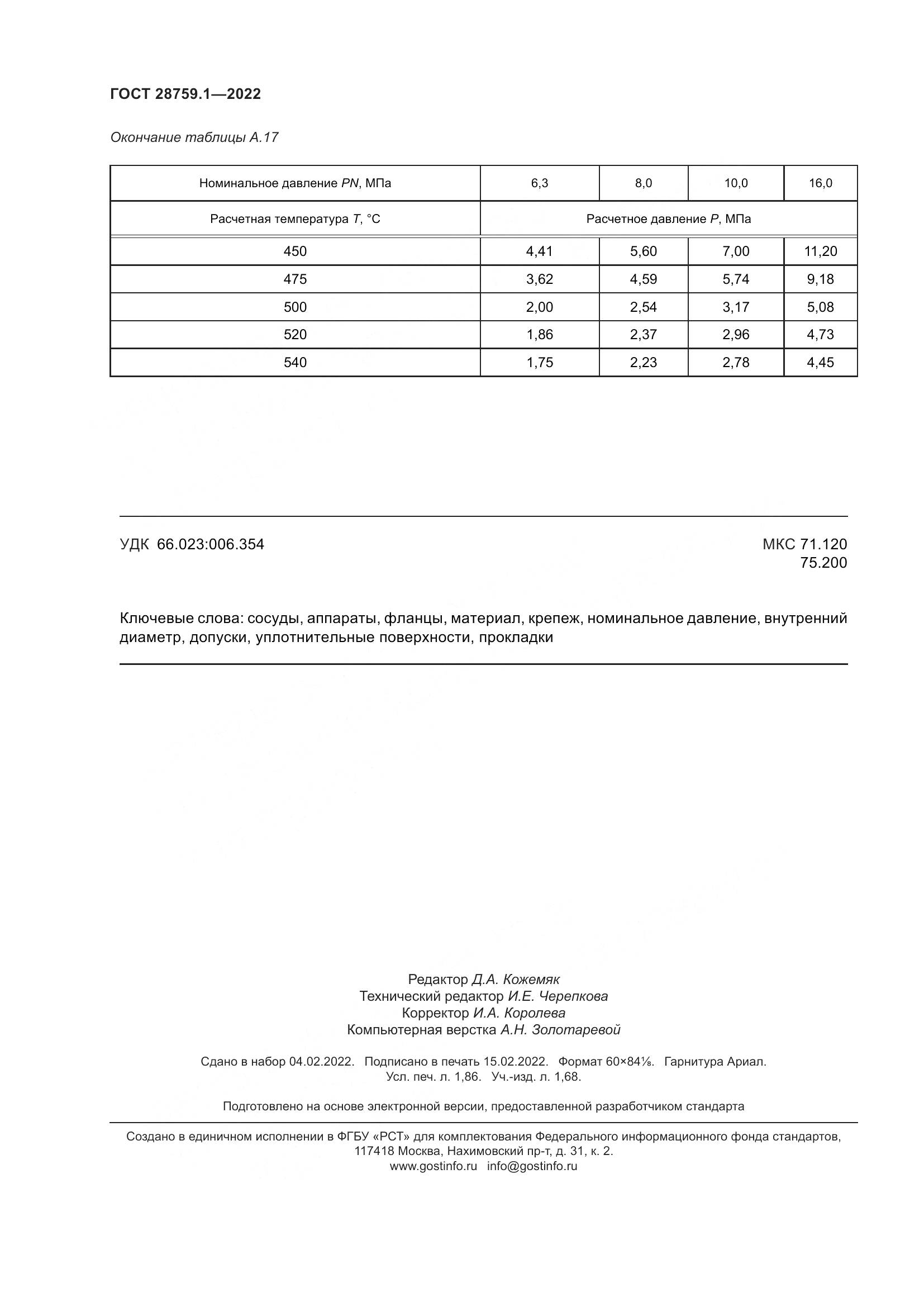 ГОСТ 28759.1-2022, страница 16
