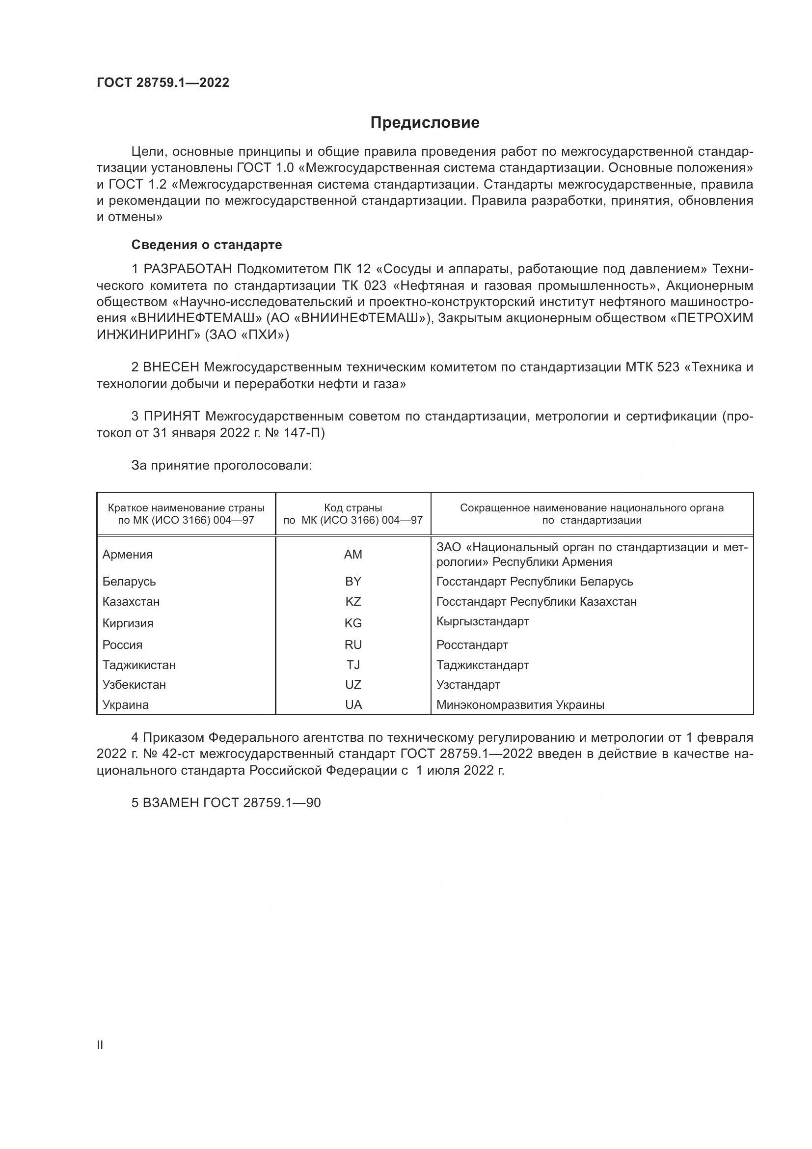 ГОСТ 28759.1-2022, страница 2