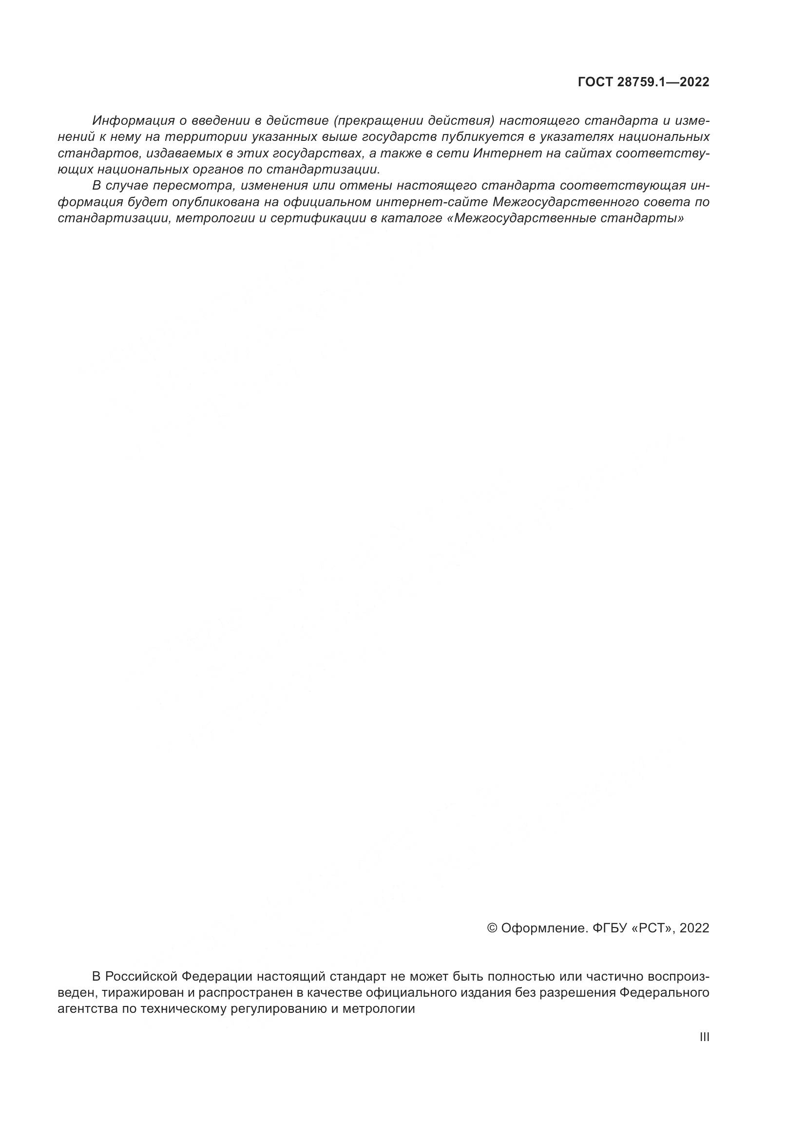 ГОСТ 28759.1-2022, страница 3