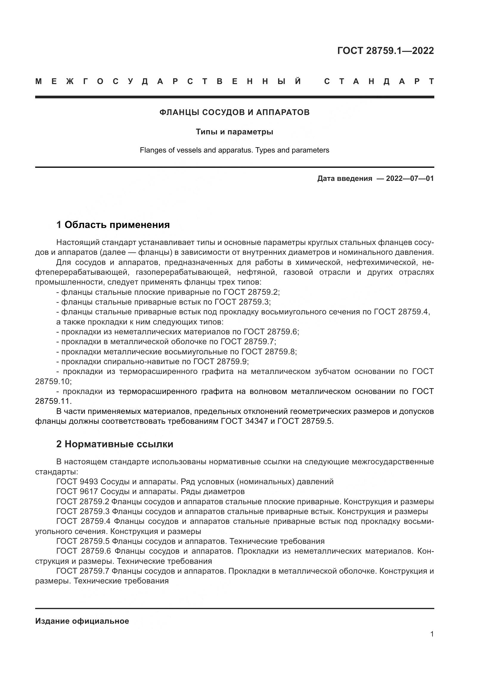ГОСТ 28759.1-2022, страница 5
