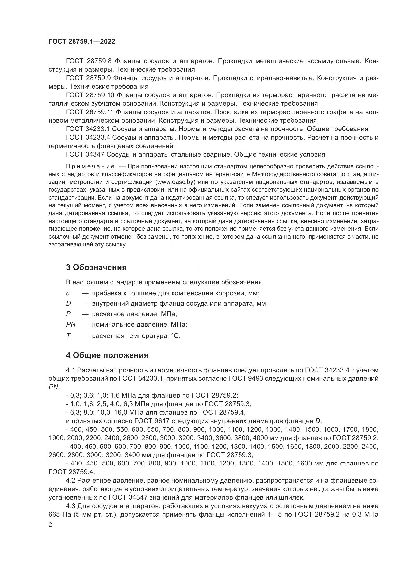 ГОСТ 28759.1-2022, страница 6