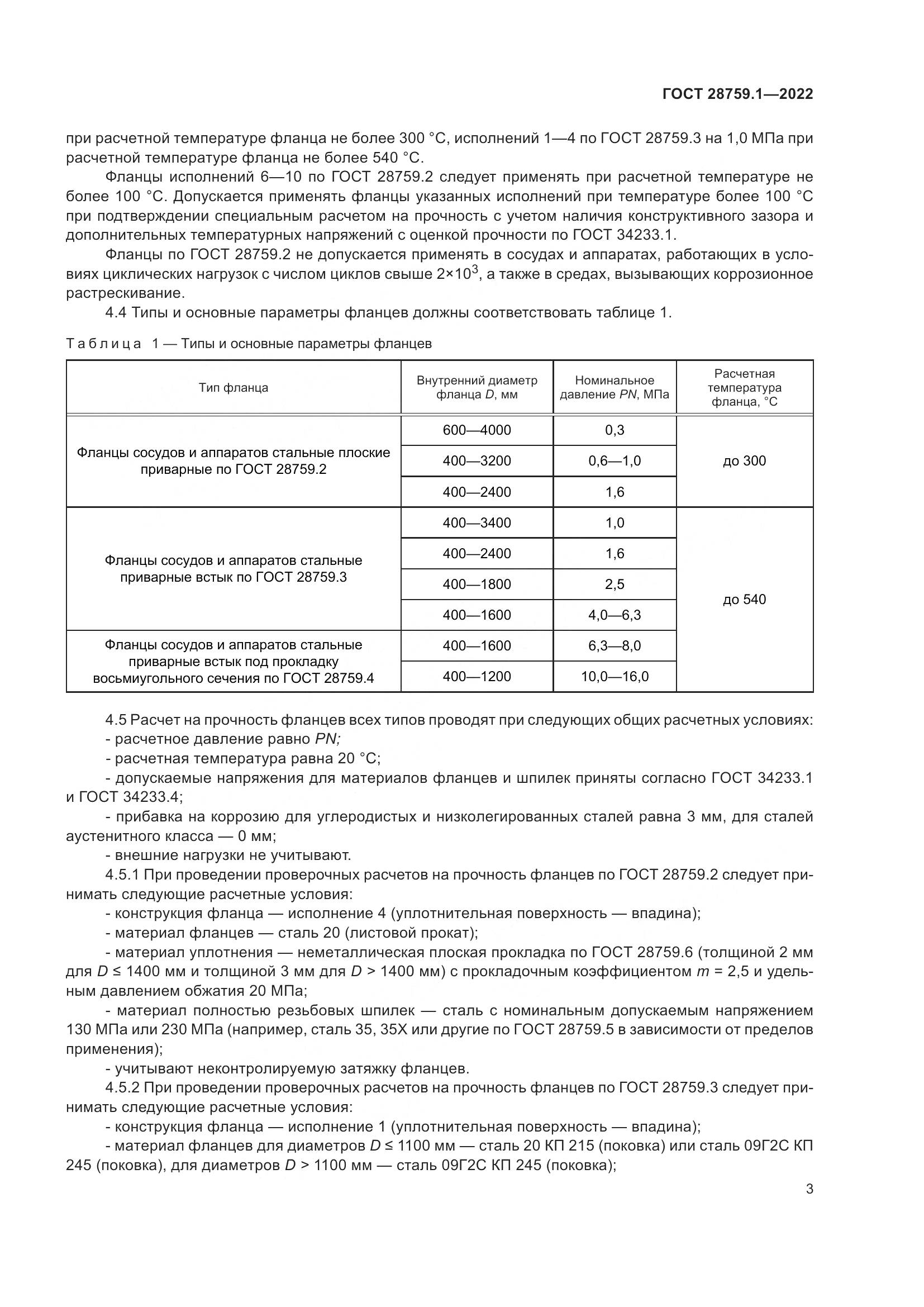 ГОСТ 28759.1-2022, страница 7