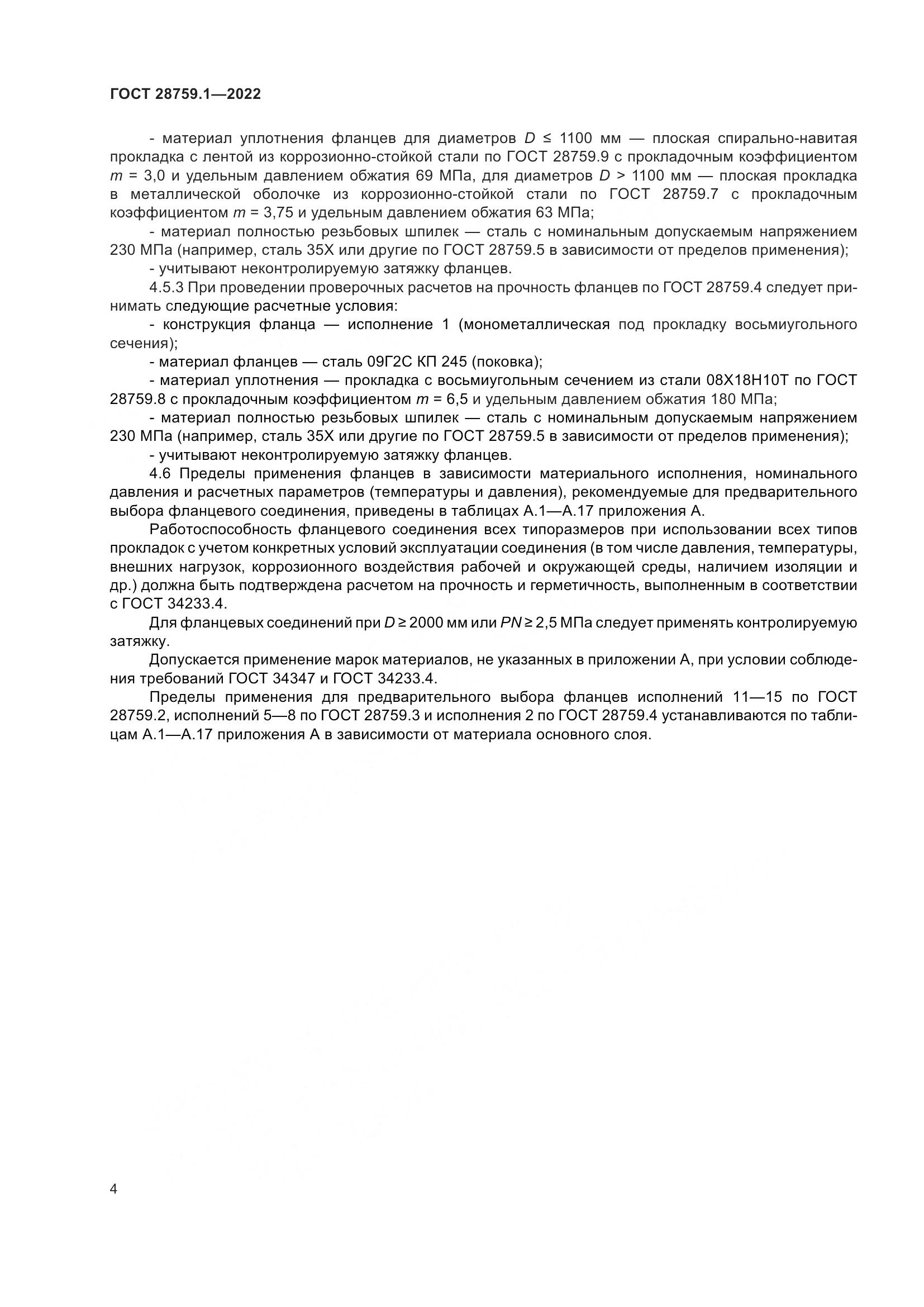 ГОСТ 28759.1-2022, страница 8