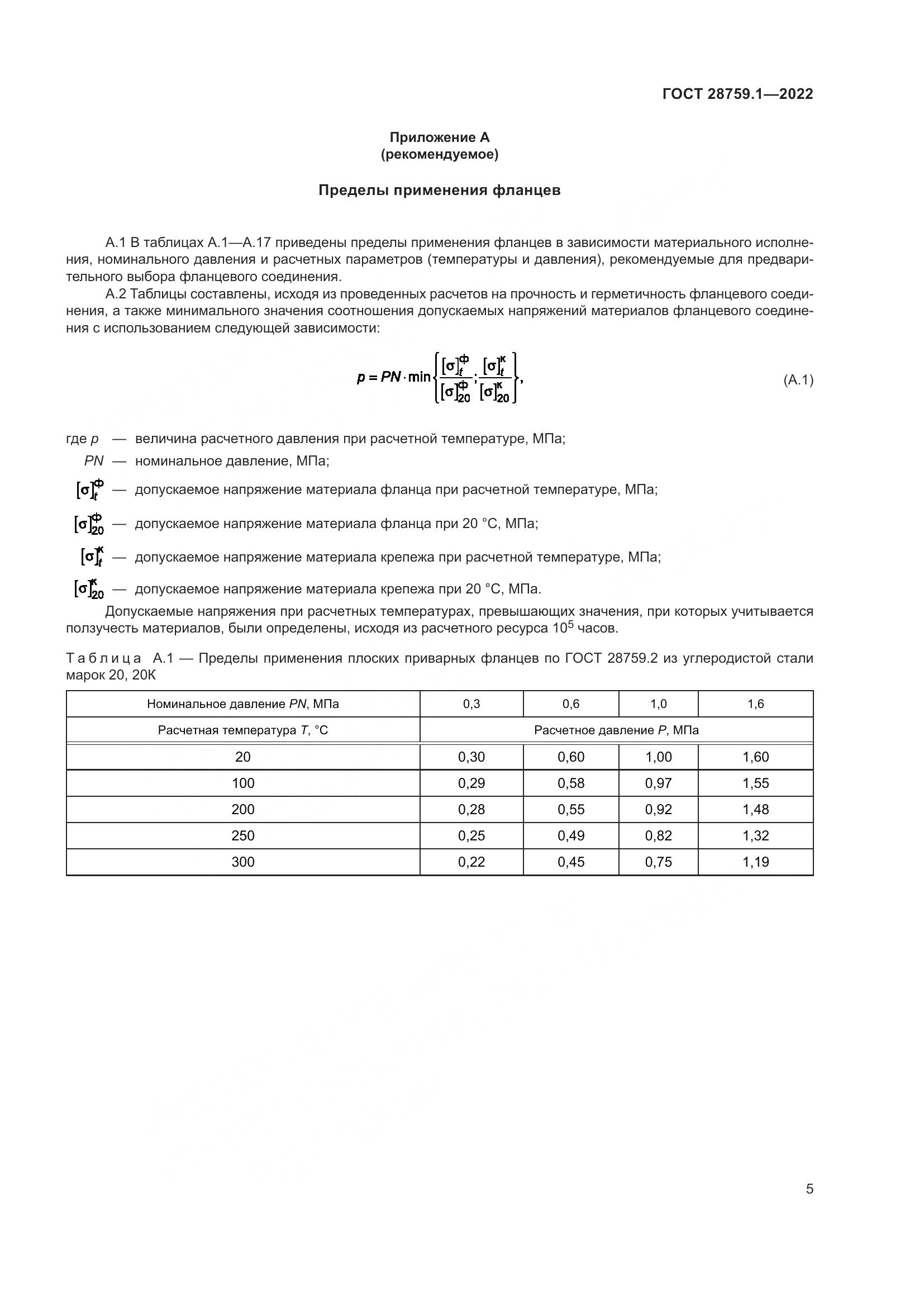 ГОСТ 28759.1-2022, страница 9