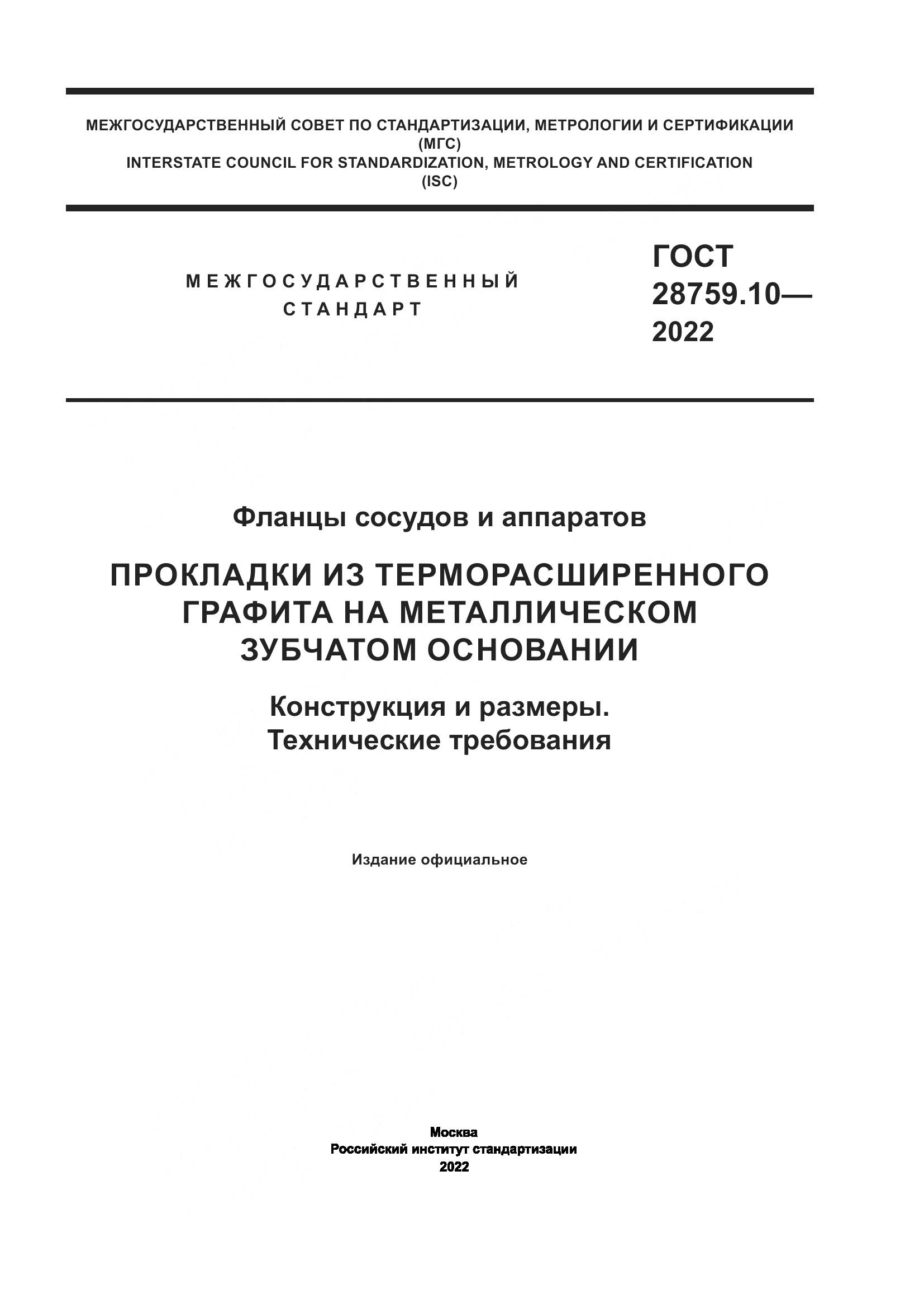 ГОСТ 28759.10-2022, страница 1