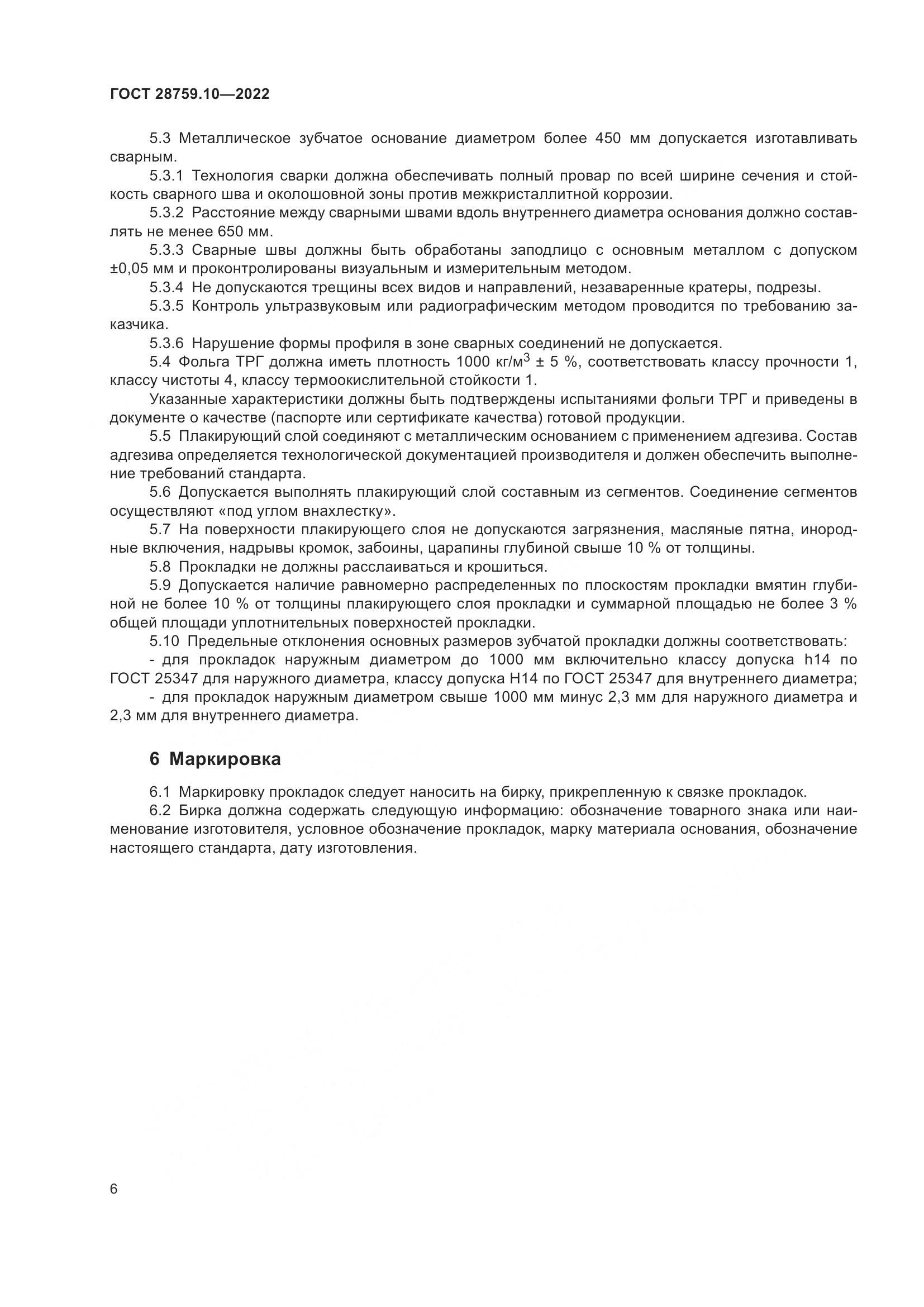 ГОСТ 28759.10-2022, страница 10