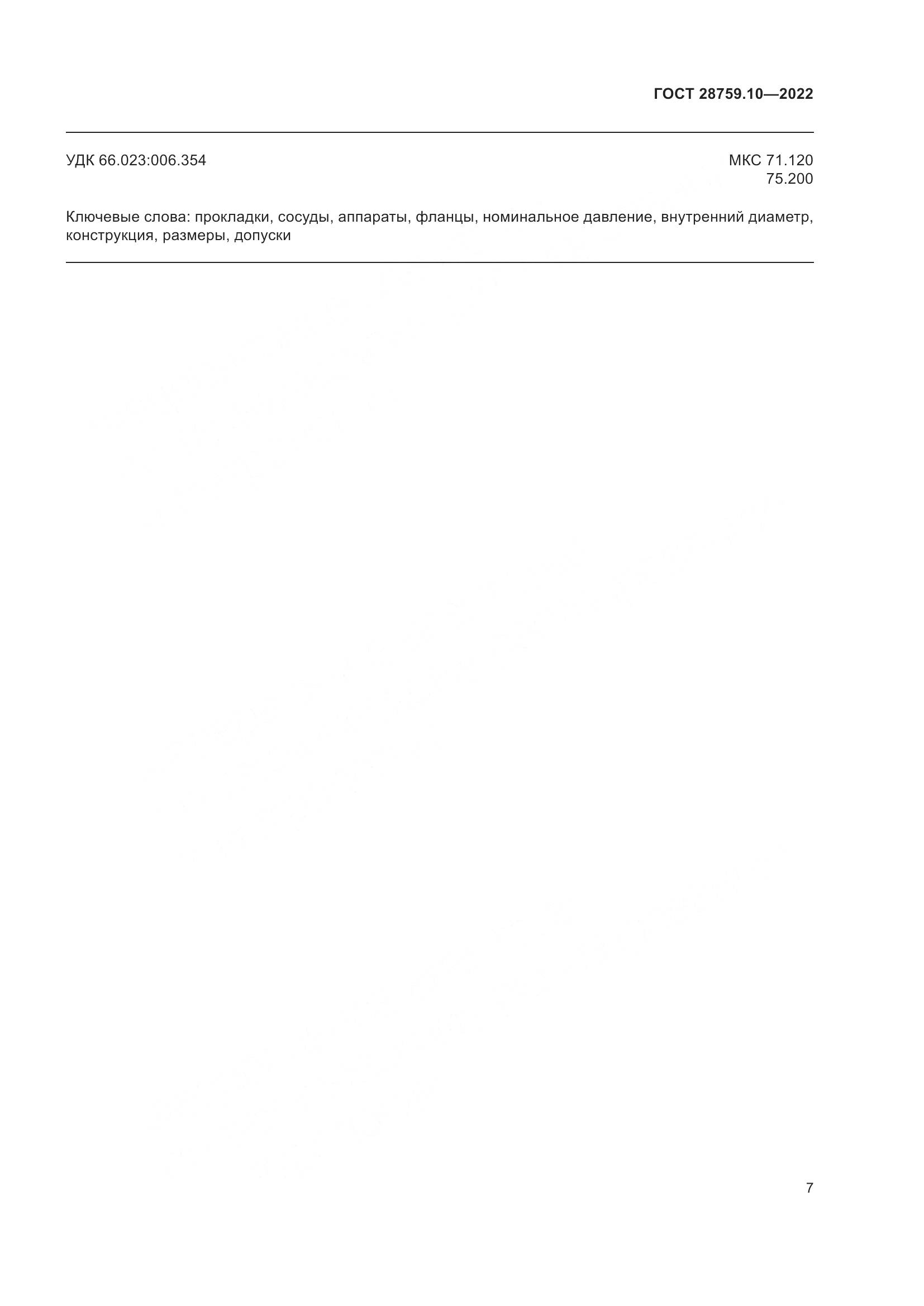 ГОСТ 28759.10-2022, страница 11