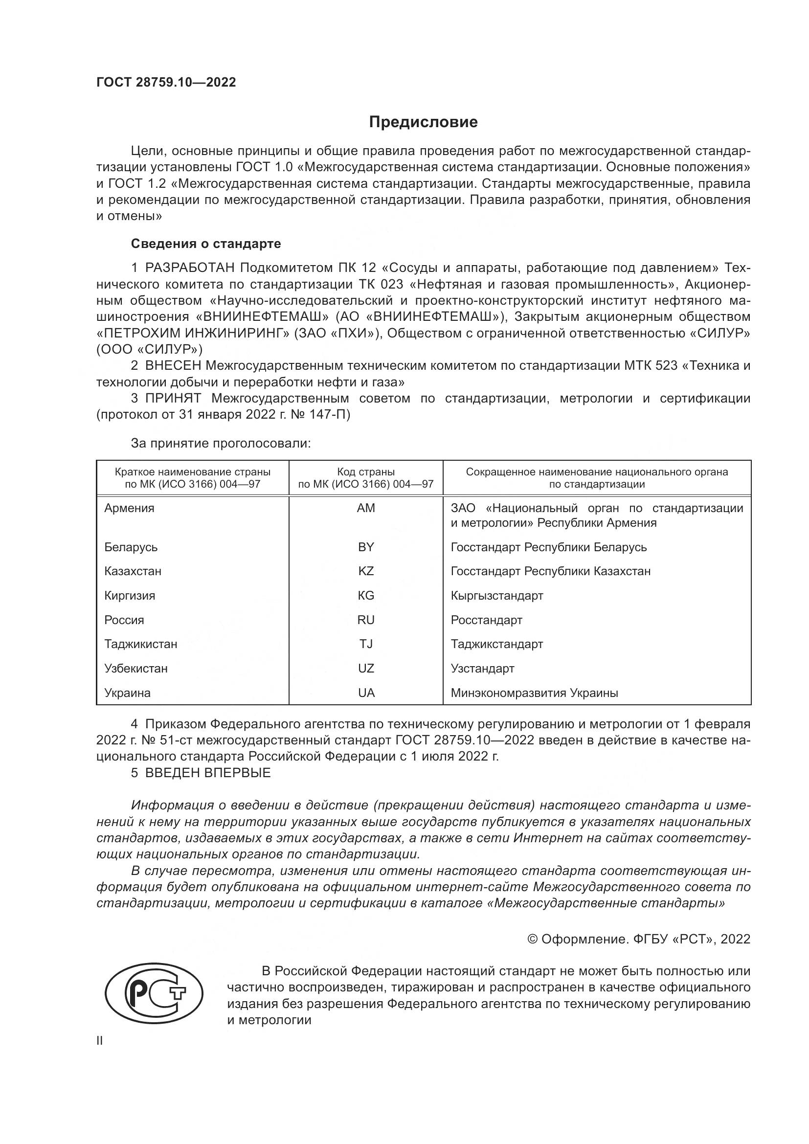ГОСТ 28759.10-2022, страница 2