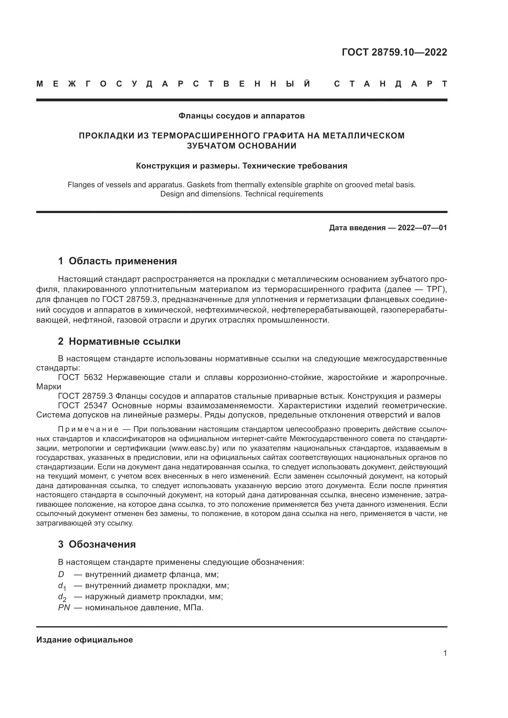 ГОСТ 28759.10-2022, страница 5