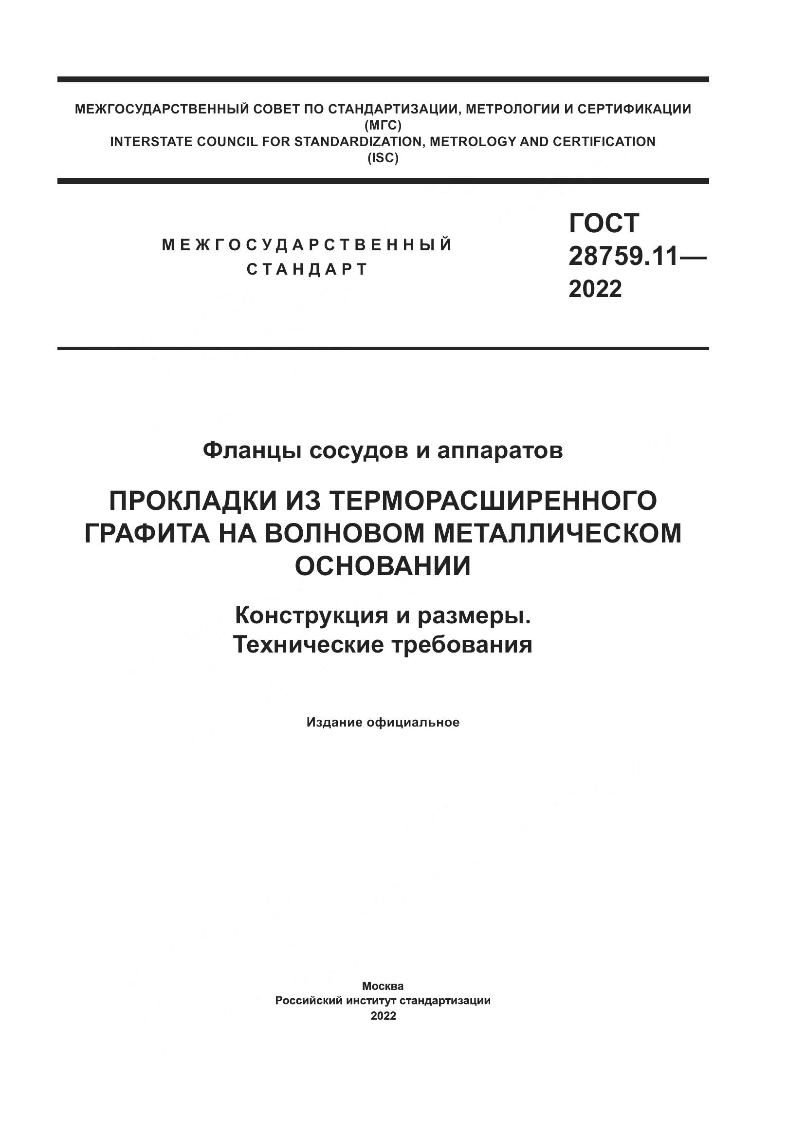 ГОСТ 28759.11-2022, страница 1