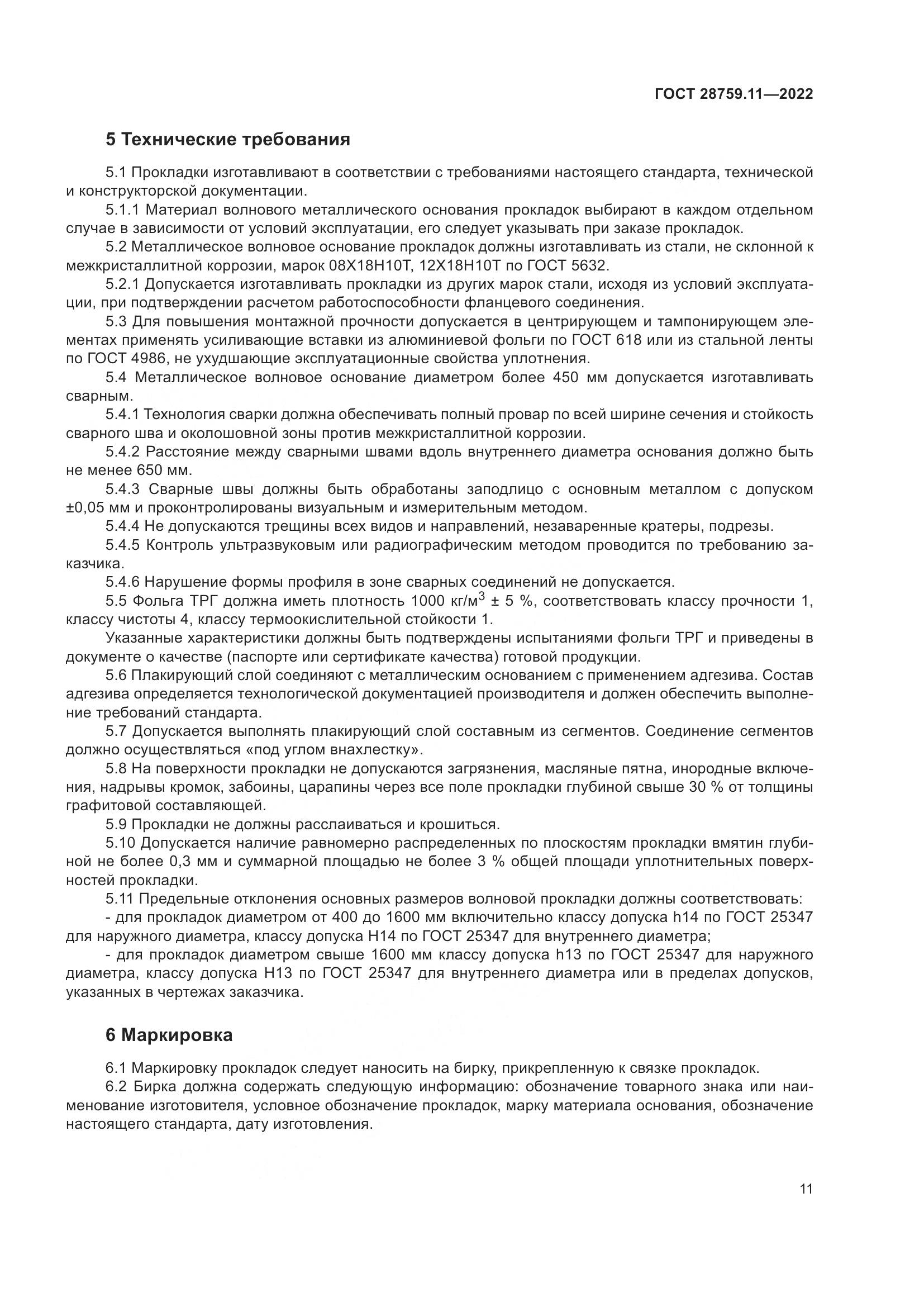 ГОСТ 28759.11-2022, страница 15