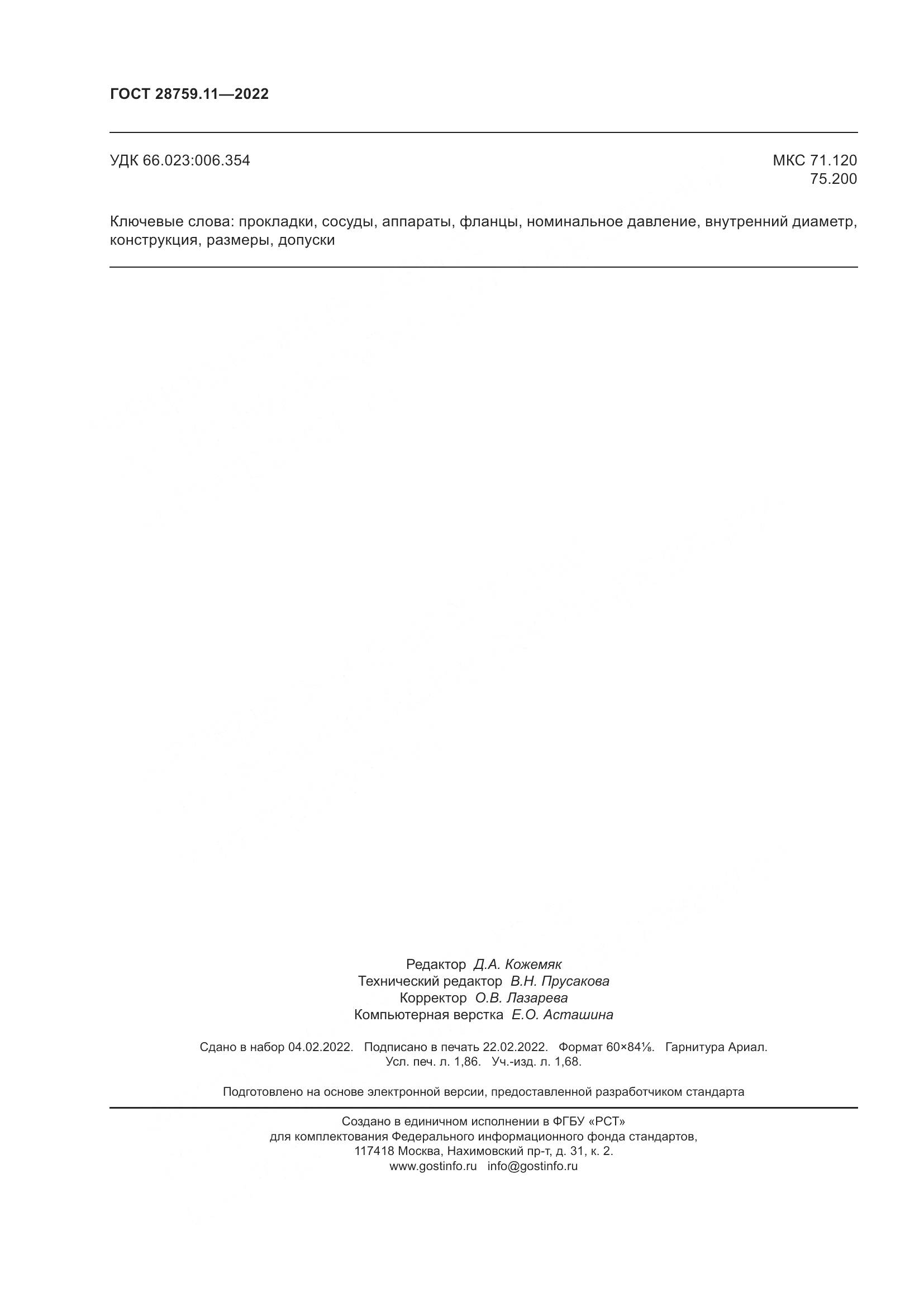 ГОСТ 28759.11-2022, страница 16