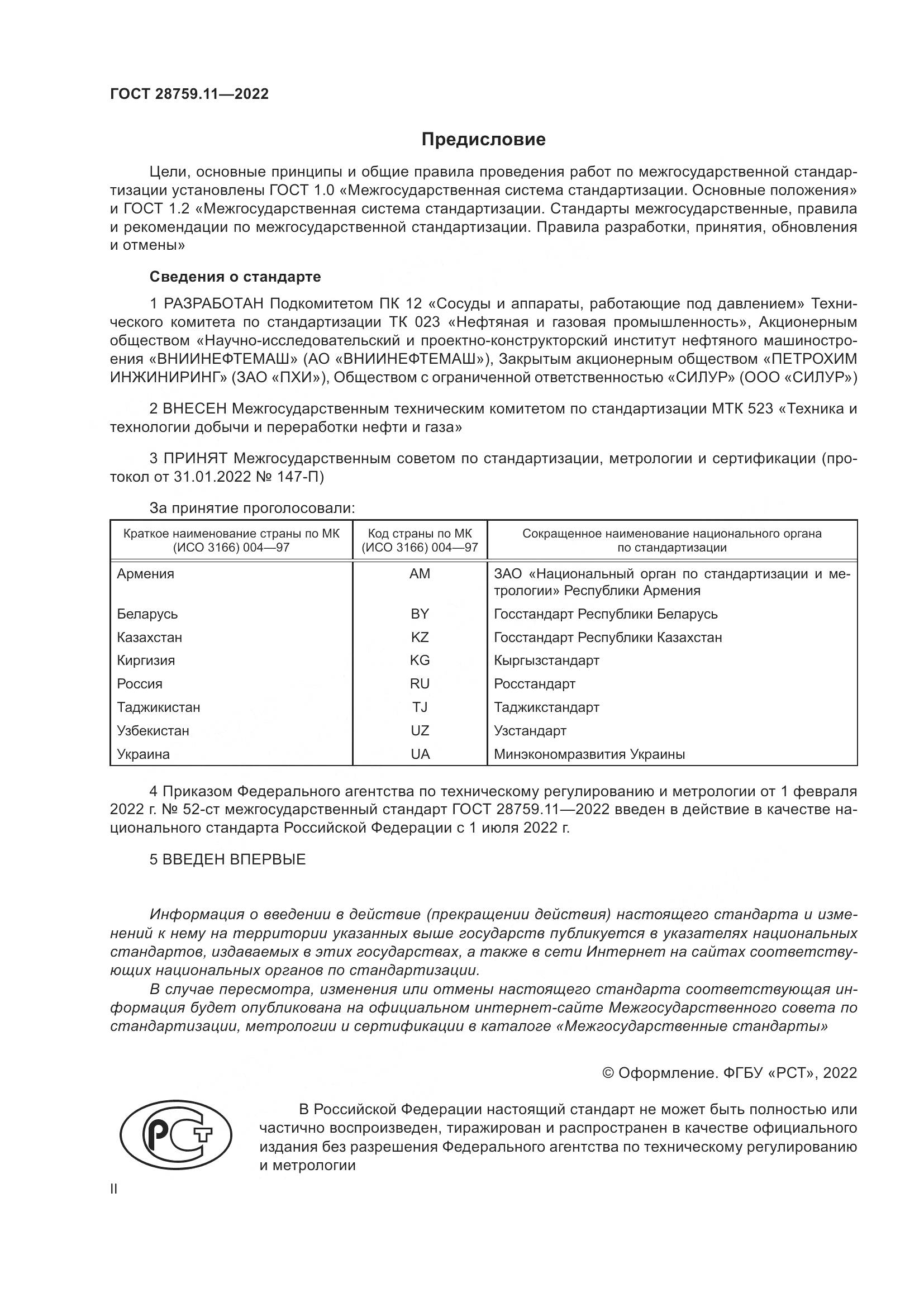 ГОСТ 28759.11-2022, страница 2