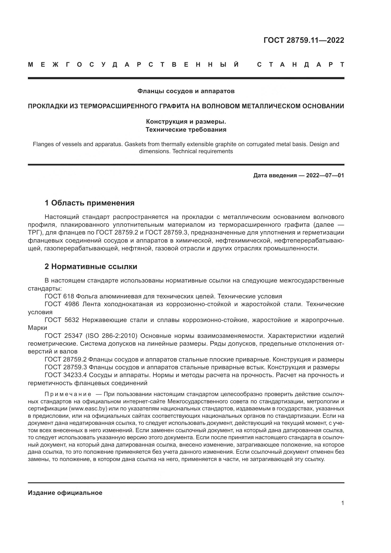 ГОСТ 28759.11-2022, страница 5