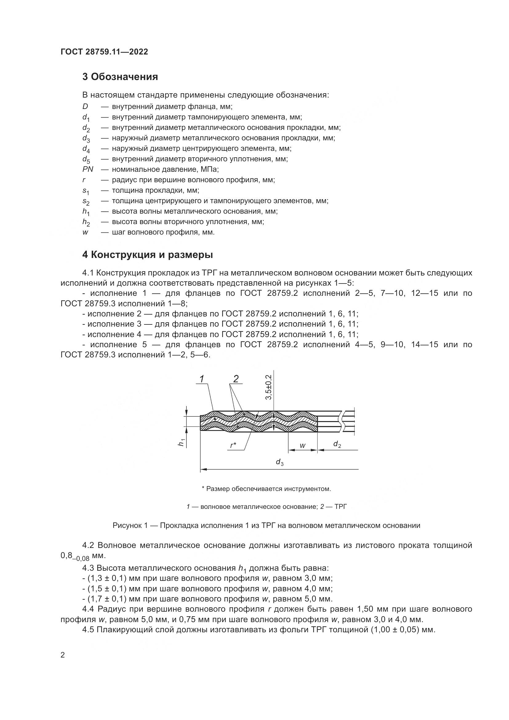 ГОСТ 28759.11-2022, страница 6
