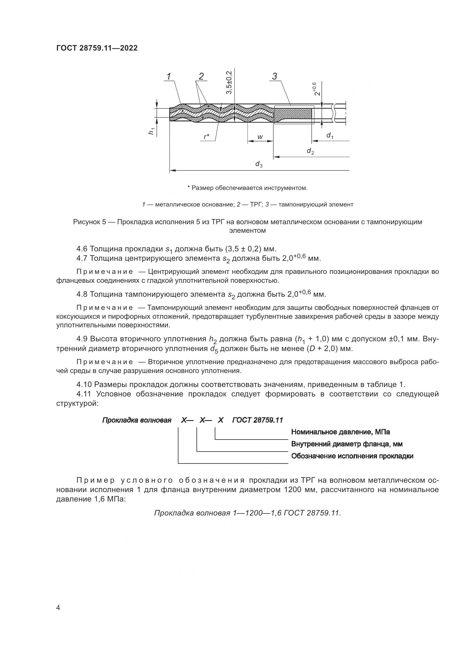 ГОСТ 28759.11-2022, страница 8