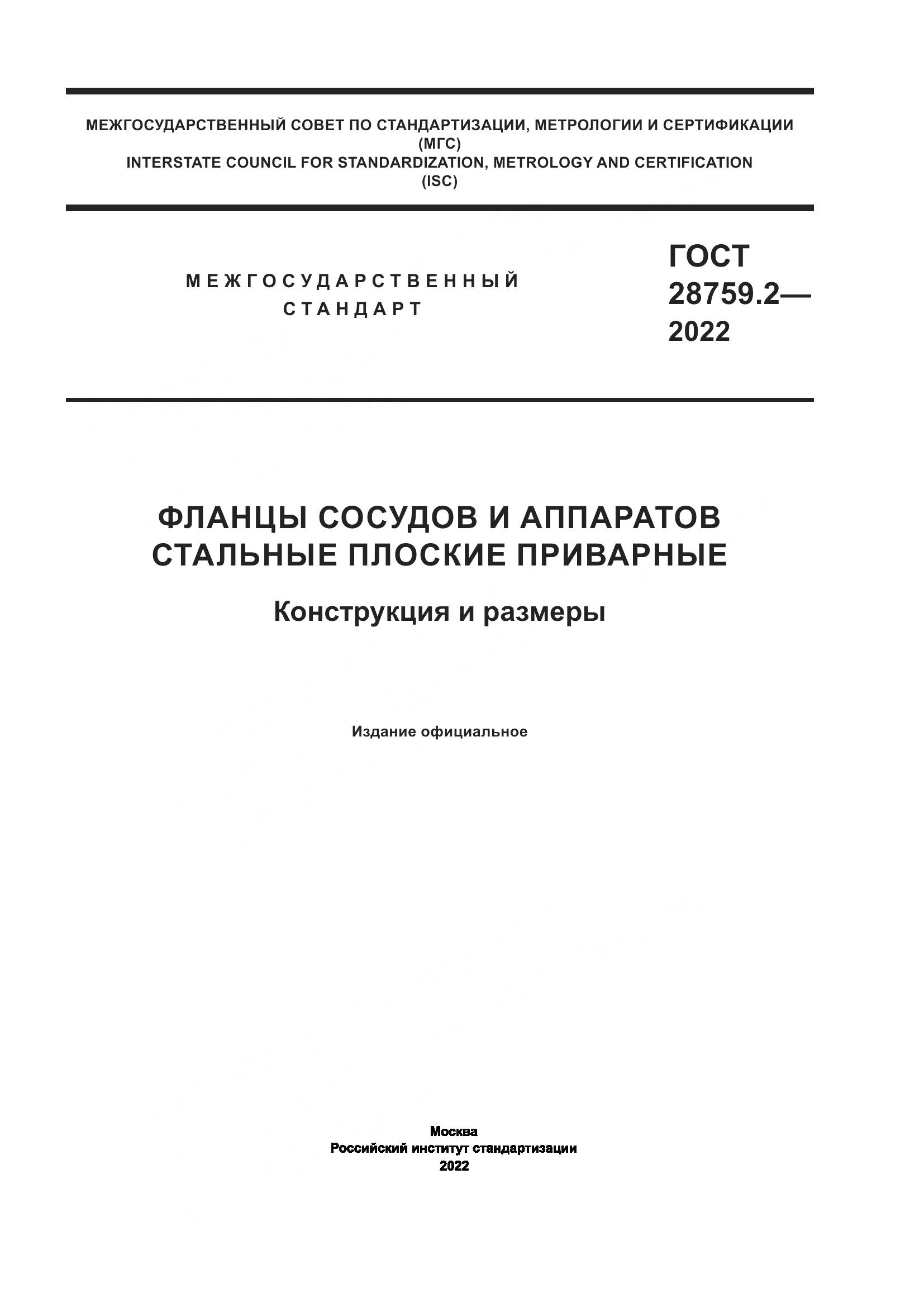 ГОСТ 28759.2-2022, страница 1