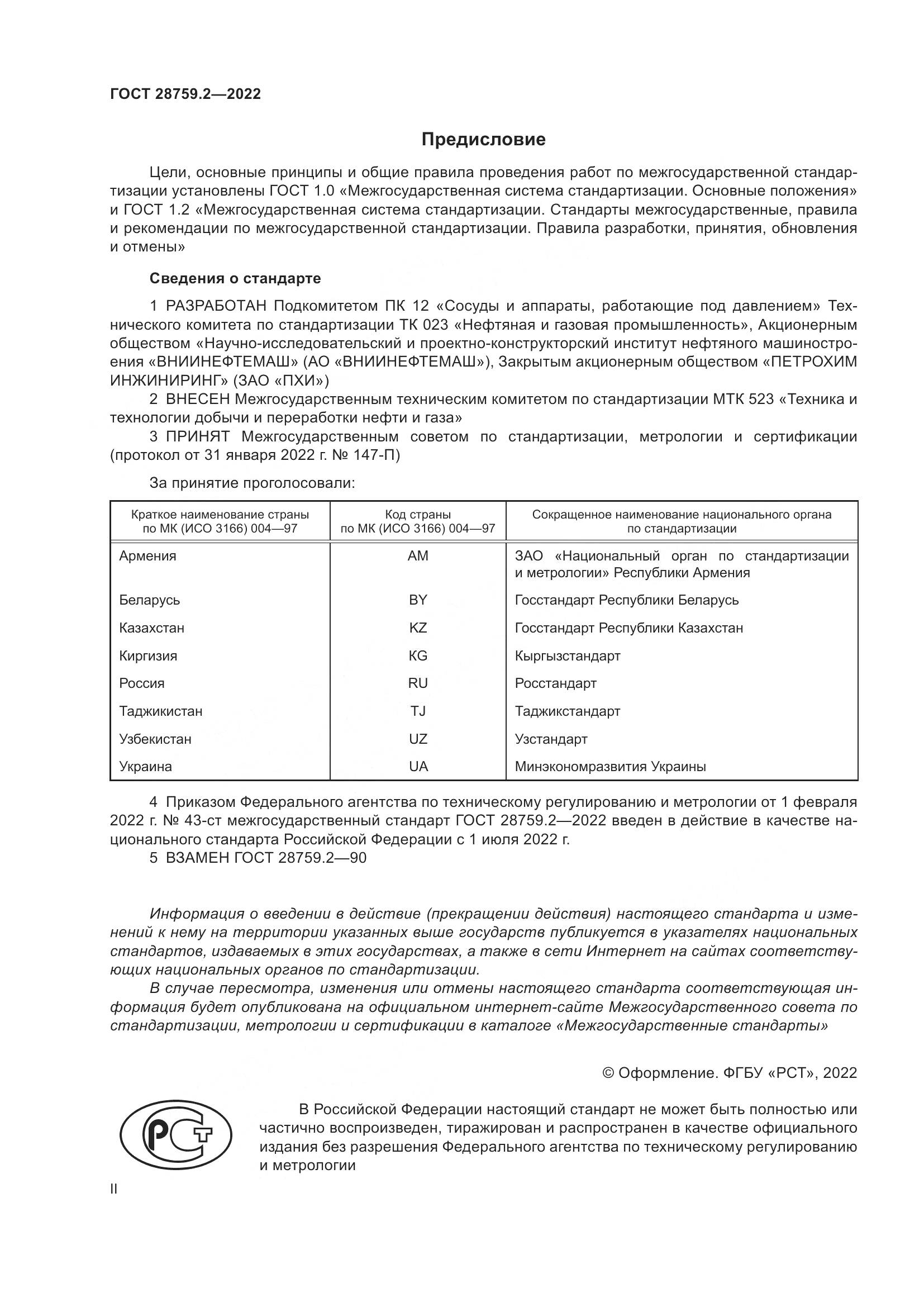 ГОСТ 28759.2-2022, страница 2