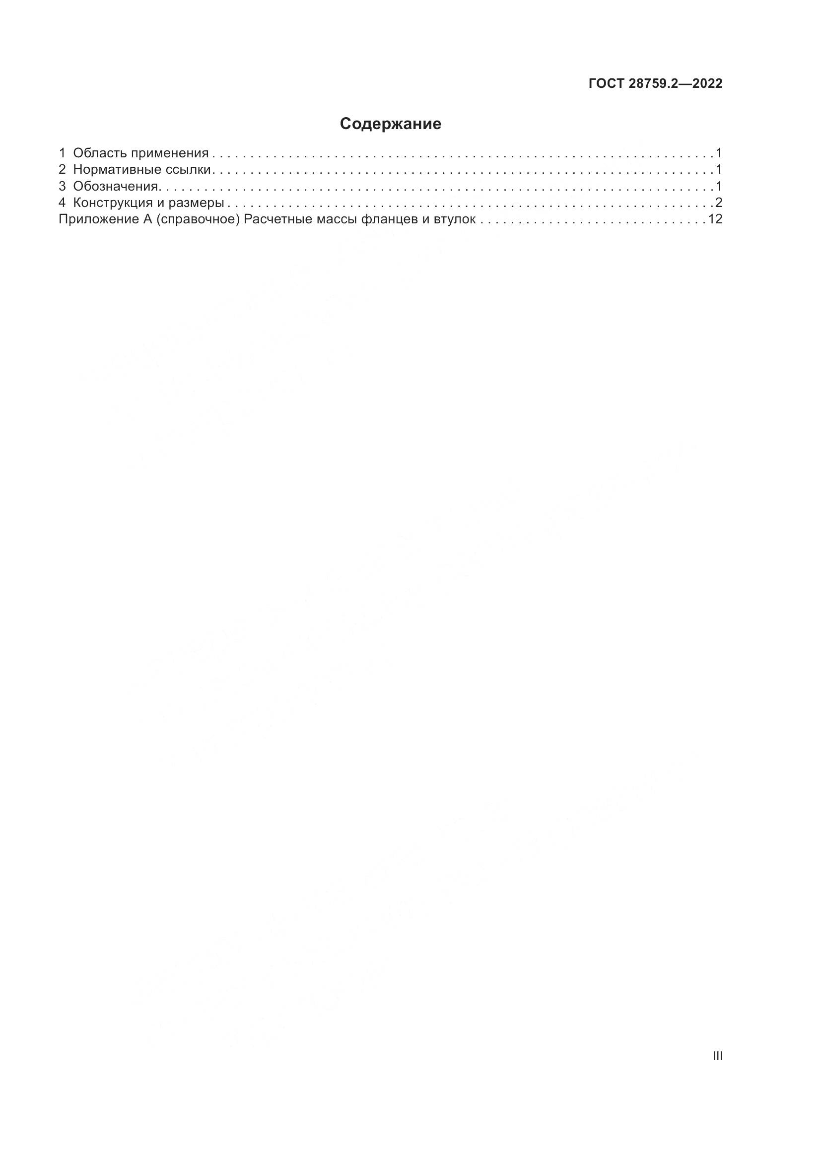 ГОСТ 28759.2-2022, страница 3