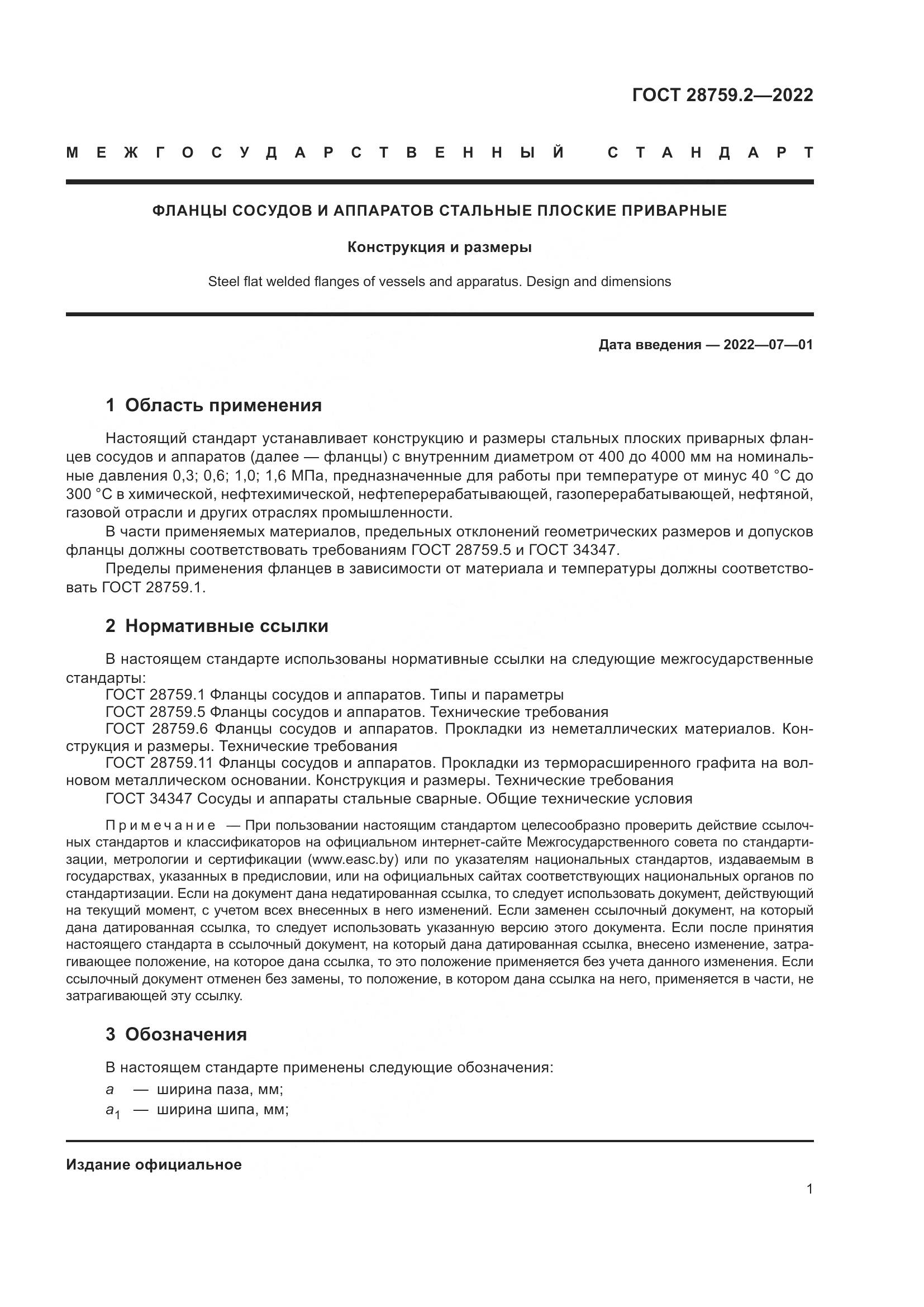 ГОСТ 28759.2-2022, страница 5