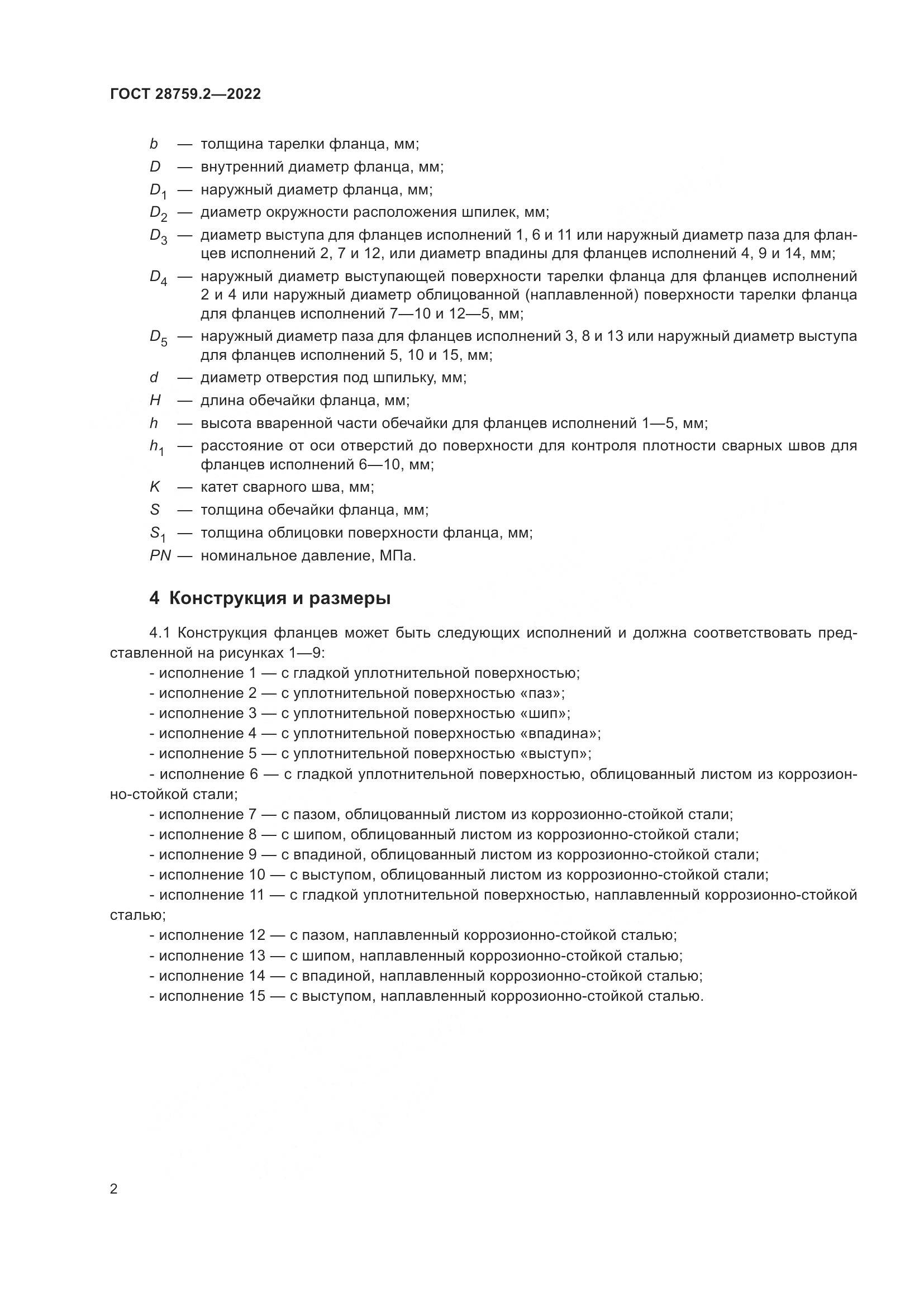 ГОСТ 28759.2-2022, страница 6