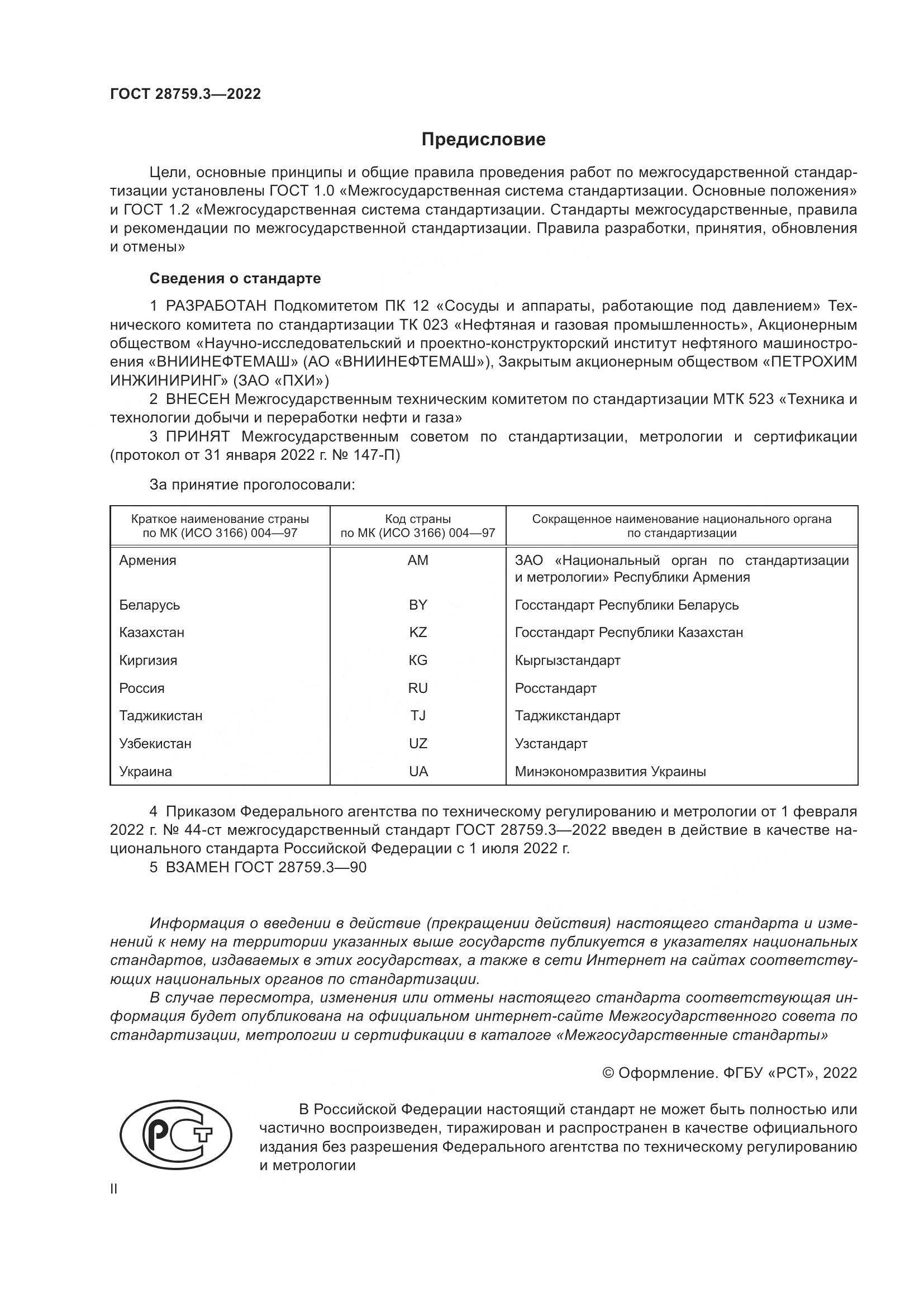 ГОСТ 28759.3-2022, страница 2