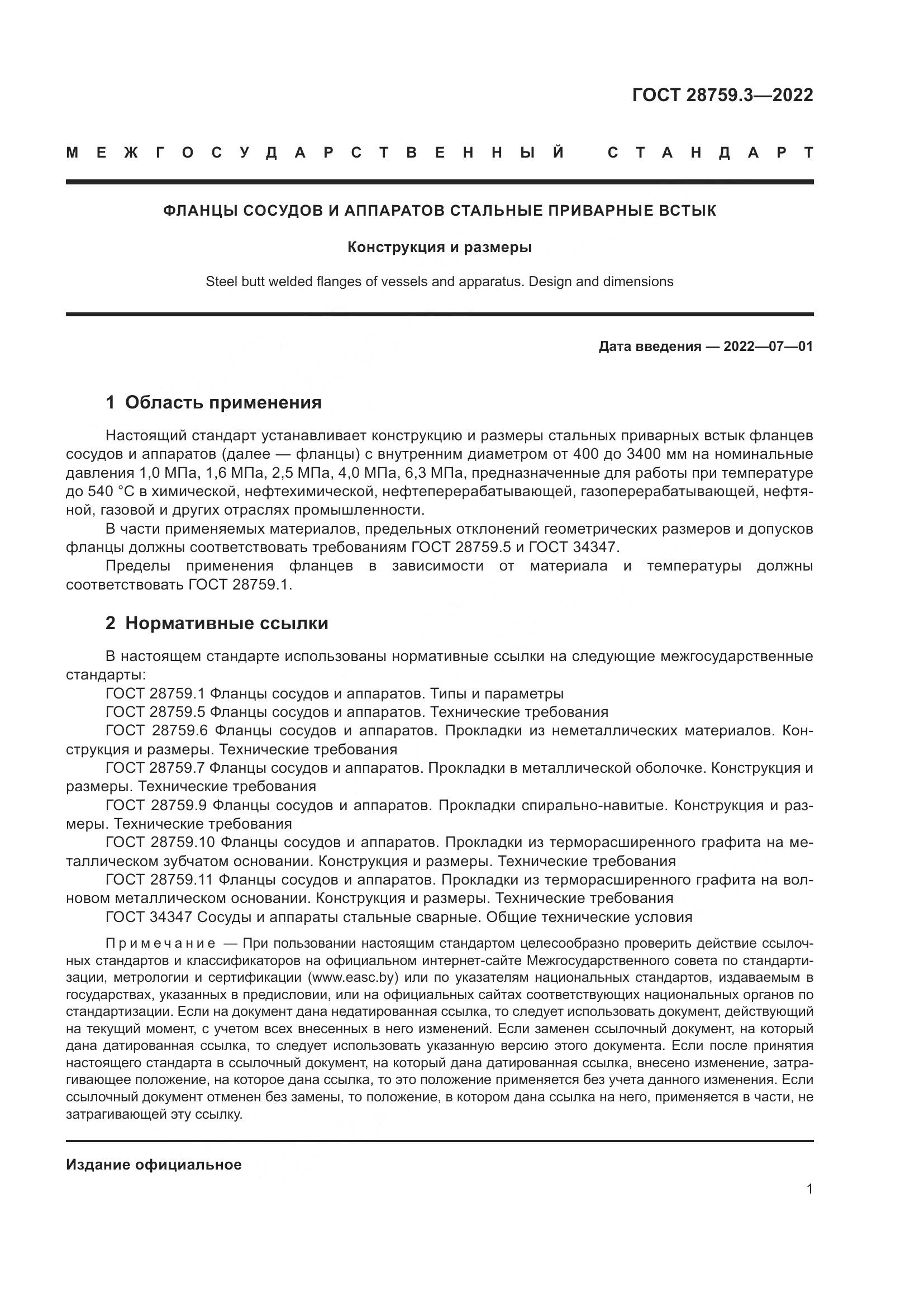 ГОСТ 28759.3-2022, страница 5