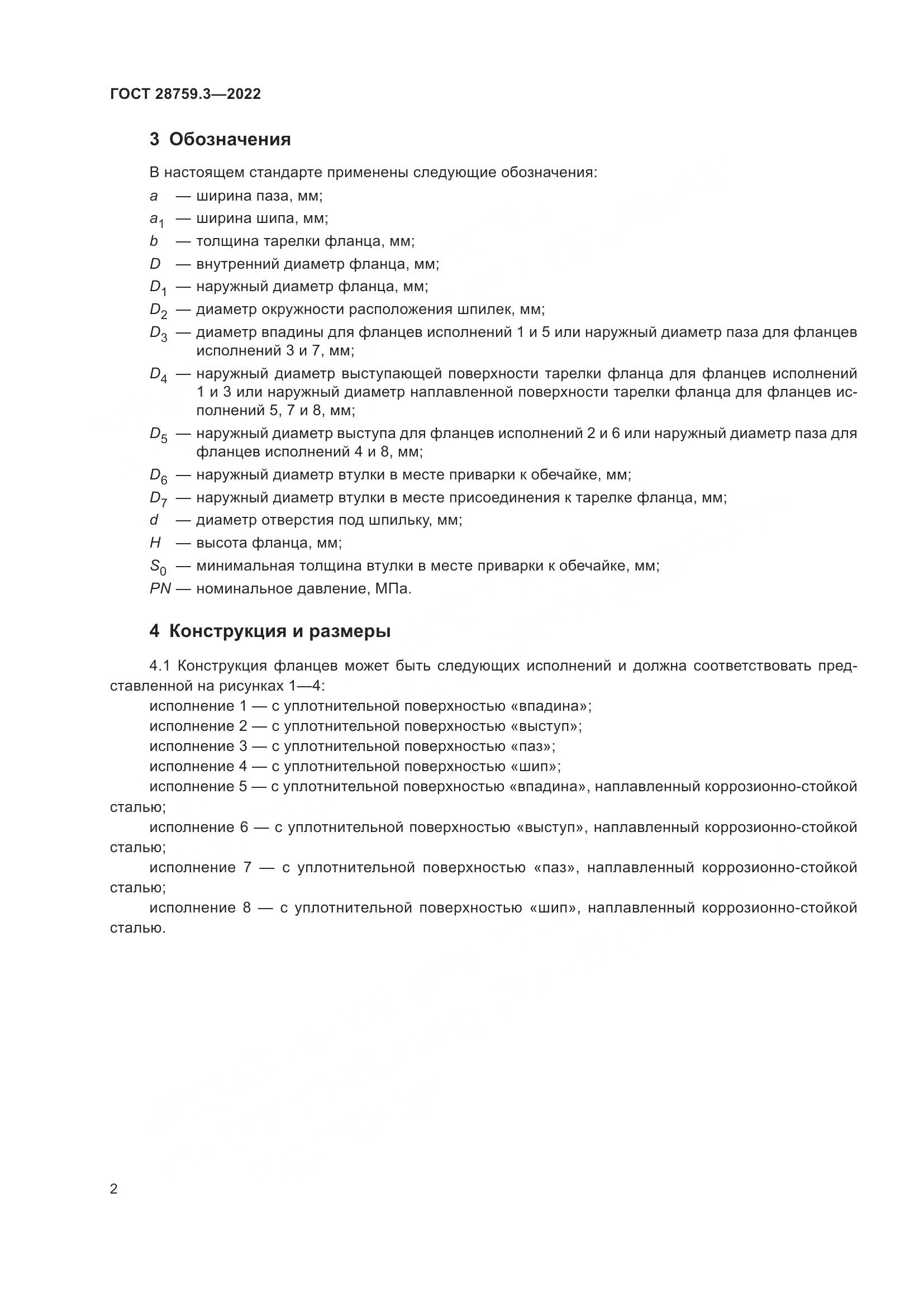 ГОСТ 28759.3-2022, страница 6