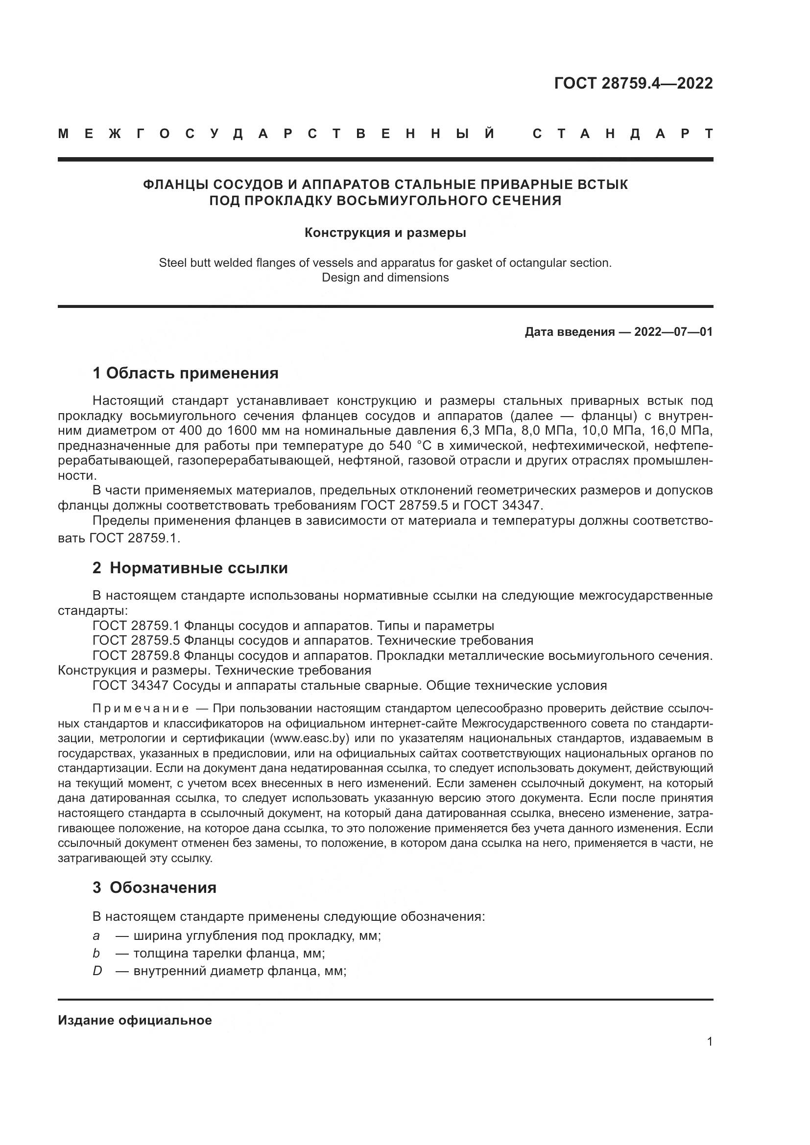 ГОСТ 28759.4-2022, страница 5