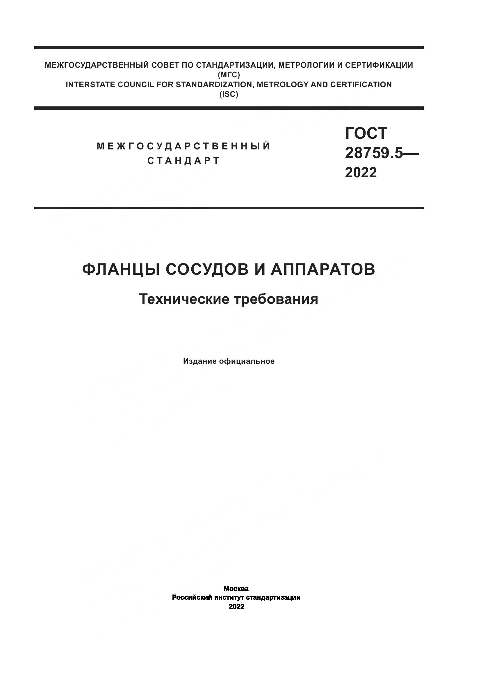 ГОСТ 28759.5-2022, страница 1