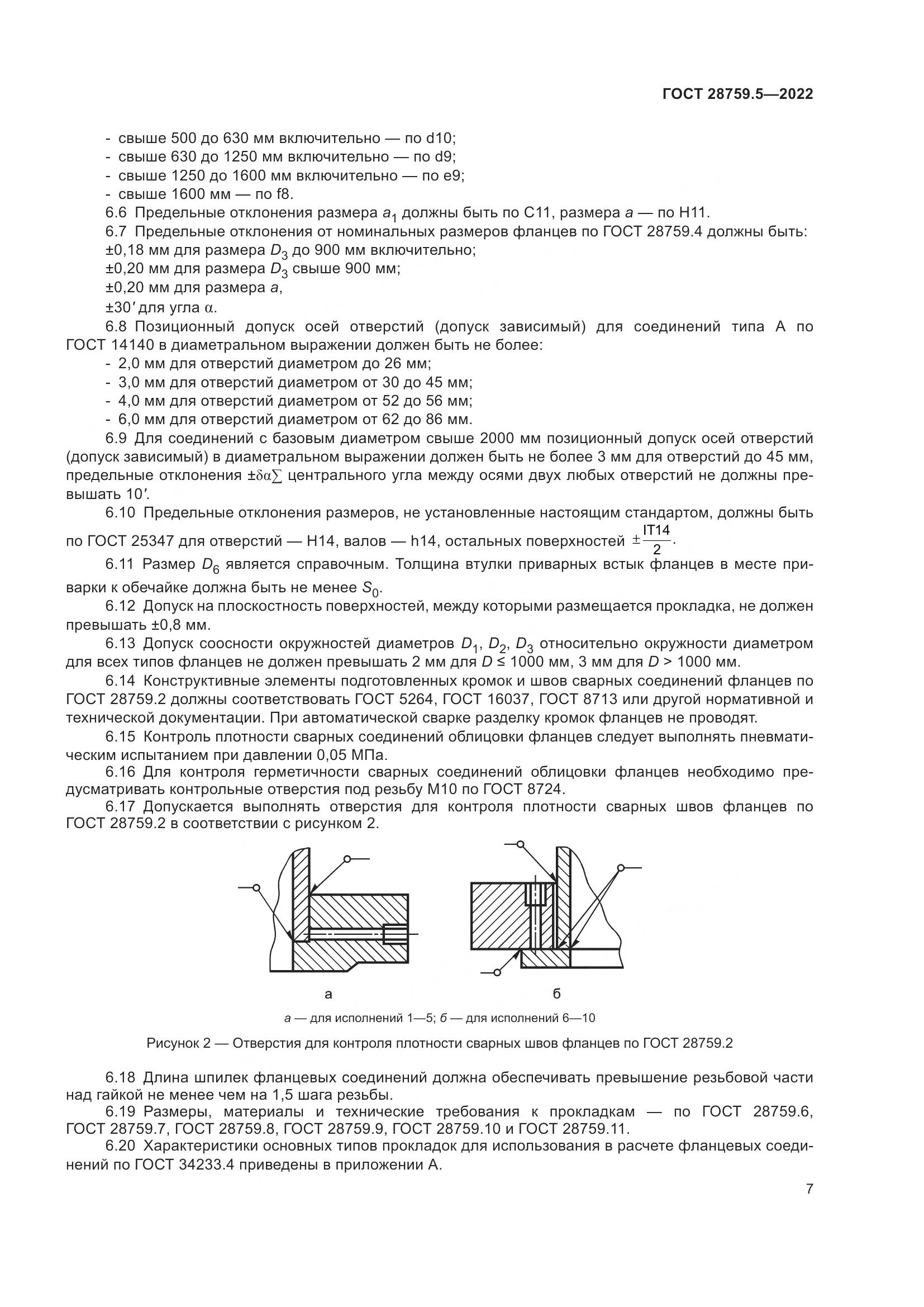 ГОСТ 28759.5-2022, страница 11