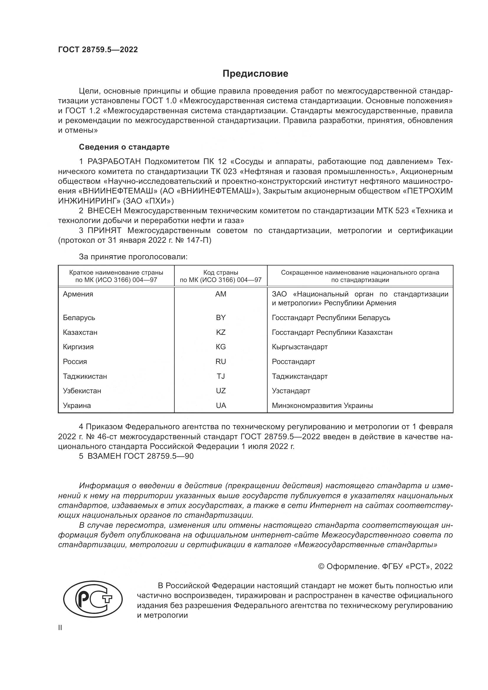 ГОСТ 28759.5-2022, страница 2