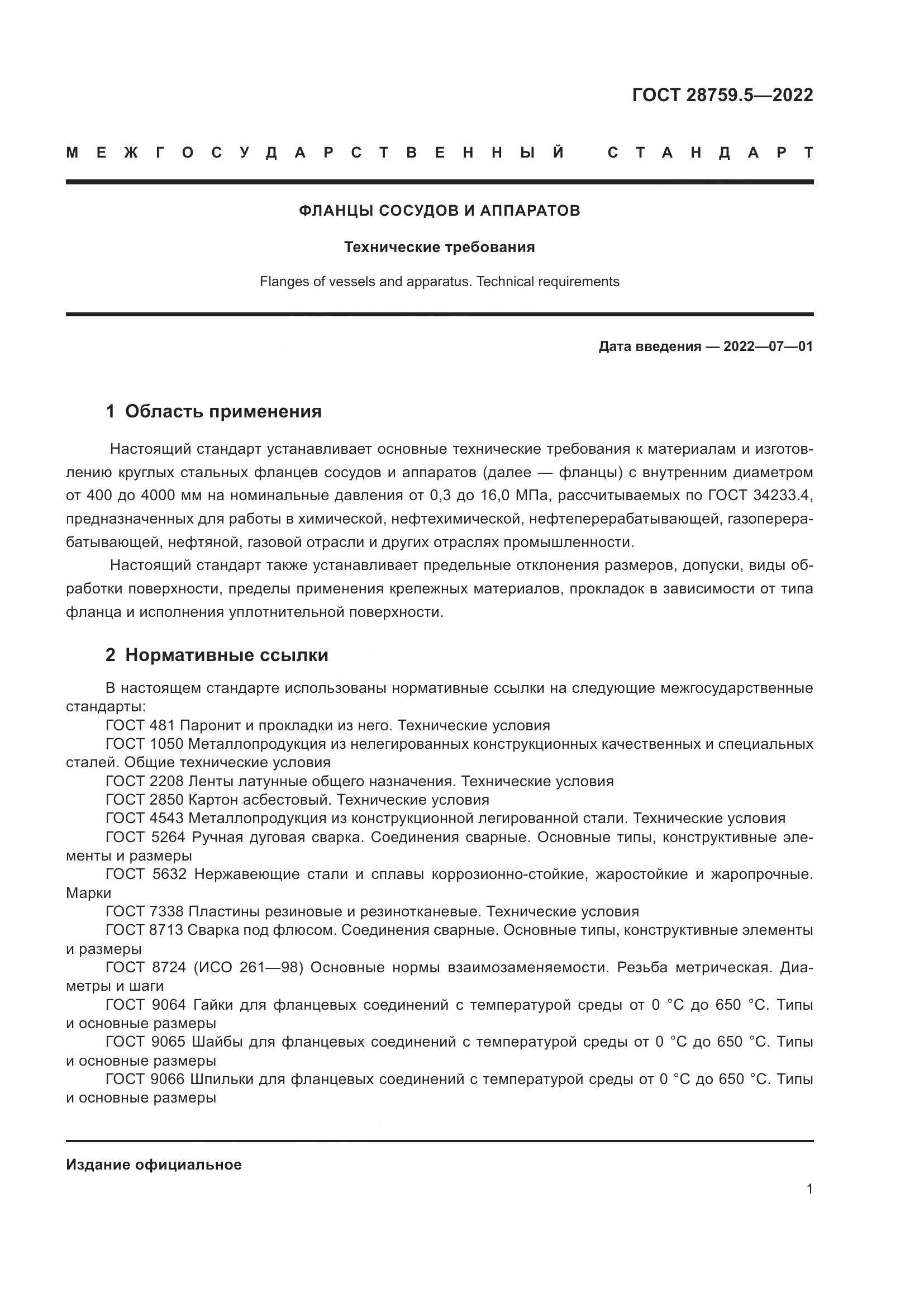 ГОСТ 28759.5-2022, страница 5